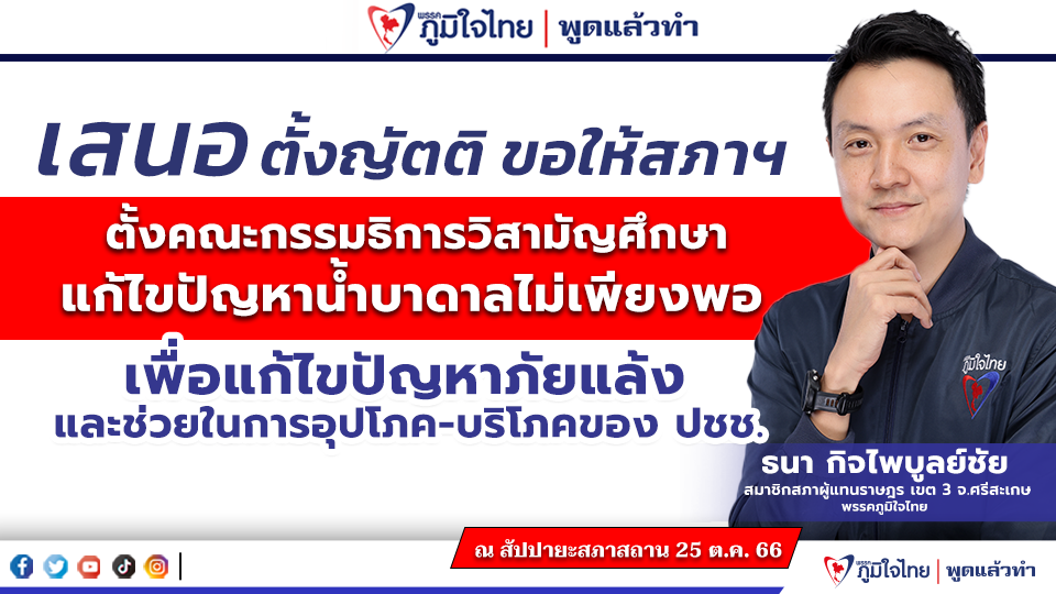 “ธนา” เสนอตั้งญัตติขอให้สภาตั้งคณะกรรมาธิการวิสามัญศึกษาแก้ไขปัญหาน้ำบาดาลไม่เพียงพอ