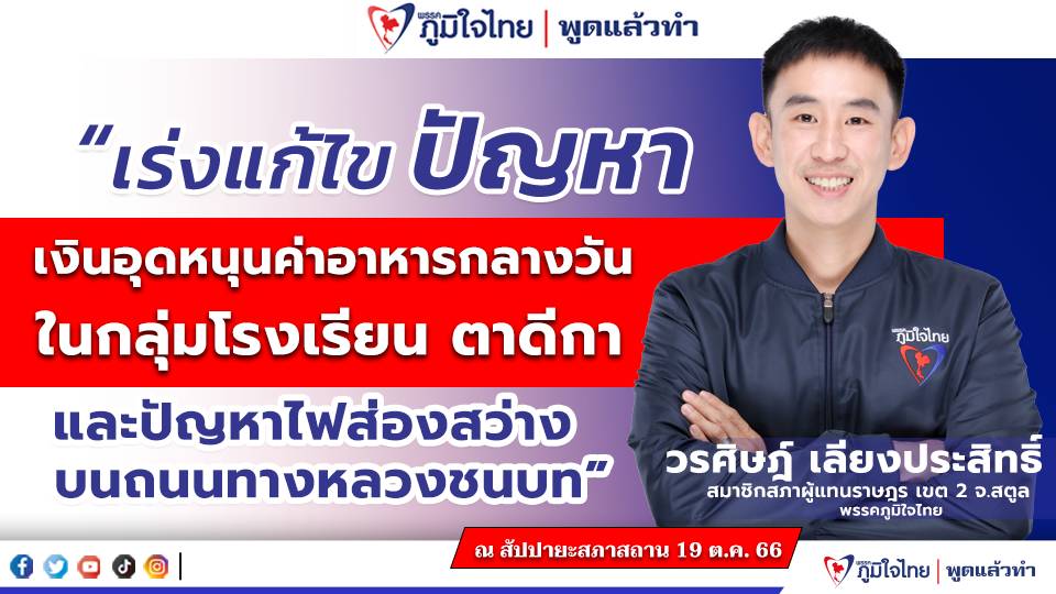 "สส.วรศิษฎ์ เลียงประสิทธิ์" หารือในสภา วอนรัฐ เร่งแก้ไขปัญหา เงินอุดหนุนค่าอาหารกลางวัน ในกลุ่มโรงเรียน ตาดีกา และปัญหาไฟส่องสว่างบนทางหลวงชนบท