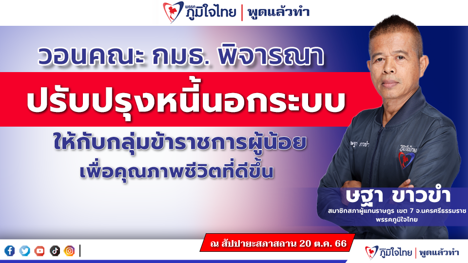 “ษฐา” วอนคณะกรรมการพิจารณาปรับปรุงหนี้นอกระบบให้กลุ่มข้าราชการผู้น้อยเพื่อคุณภาพชีวิตที่ดีขึ้น