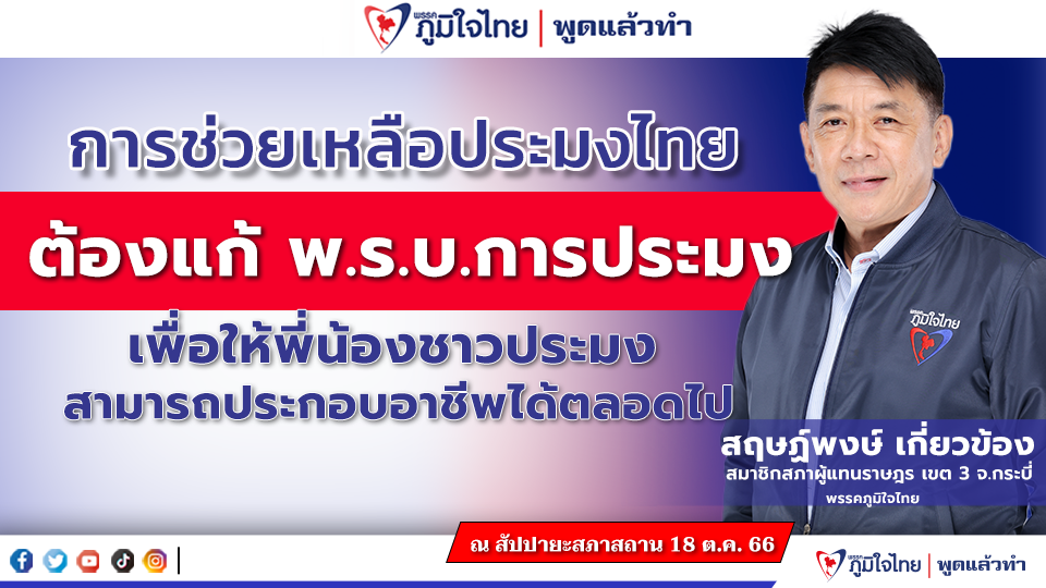 “สส.สฤษฏ์พงษ์” เสนอ แต่งตั้งกรรมาธิการเพื่อที่จะศึกษาปัญหาการทำประมงทั้งระบบ ช่วยเหลือประมงไทยต้องแก้ พ.ร.บ.การประมงเพื่อให้พี่น้องชาวประมงสามารถประกอบอาชีพได้ตลอดไป