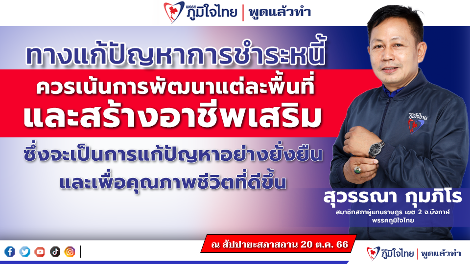 “สุวรรณา” เสนอการแก้ปัญหาการชำระหนี้ควรเน้นการพัฒนาแต่ละพื้นที่ และสร้างอาชีพเสริมซึ่งเป็นการแก้ปัญหาอย่างยั่งยืน