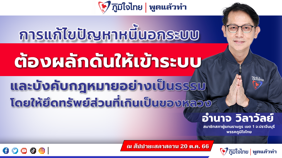 “อำนาจ” เสนอการแก้แก้ไขปัญหาหนี้นอกระบบต้องผลักดันให้เข้าระบบและบังคับใช้กฎหมายอย่างเป็นธรรมโดยให้ยึดทรัพย์ส่วนที่เกินเป็นของหลวง