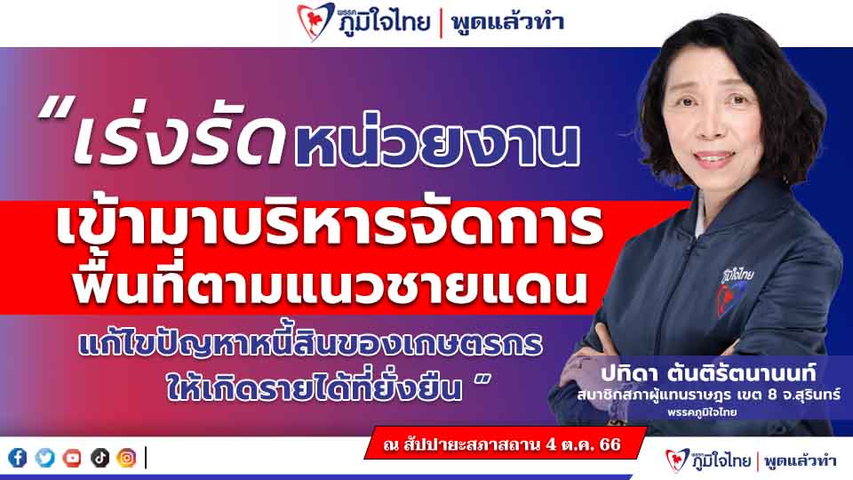สส.ปทิดา ตันติรัตนานนท์ วอนหน่วยงาน เข้ามาบริหารจัดการ พื้นที่ตามแนวชายแดน แก้ไขปัญหาหนี้สินของเกษตรกร ให้เกิดรายได้ที่ยั่งยืน"