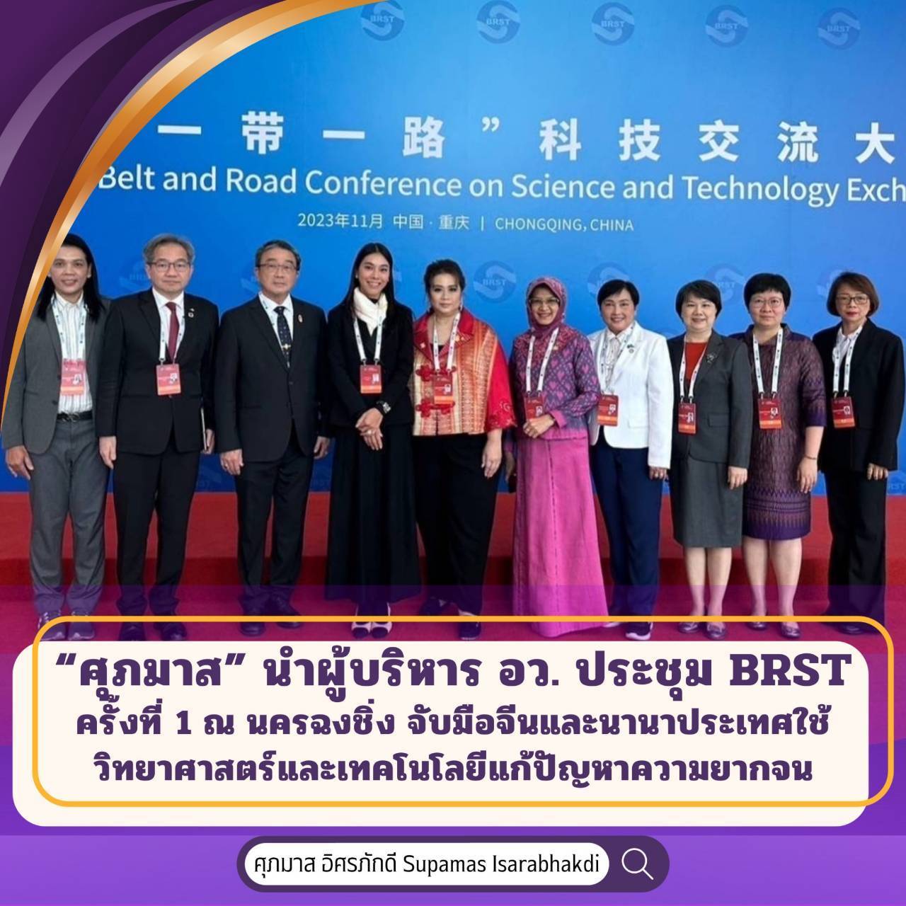 “ศุภมาส” นำผู้บริหารกระทรวง อว. ประชุม BRST ครั้งที่ 1 ณ นครฉงชิ่ง สาธารณรัฐประชาชนจีน จับมือจีนและนานาประเทศใช้วิทยาศาสตร์และเทคโนโลยีแก้ปัญหาความยากจน