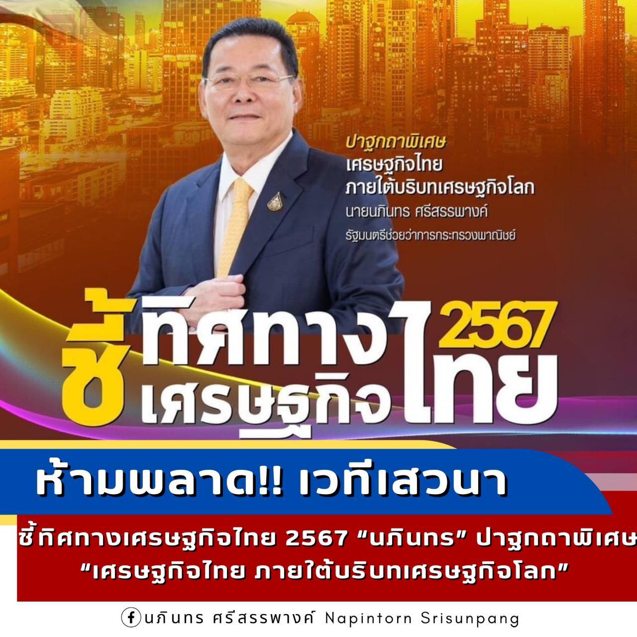 ห้ามพลาด!! เวทีเสวนา ชี้ทิศทางเศรษฐกิจไทย 2567 “นภินทร” เตรียมปาฐกถาพิเศษ “เศรษฐกิจไทย ภายใต้บริบทเศรษฐกิจโลก”