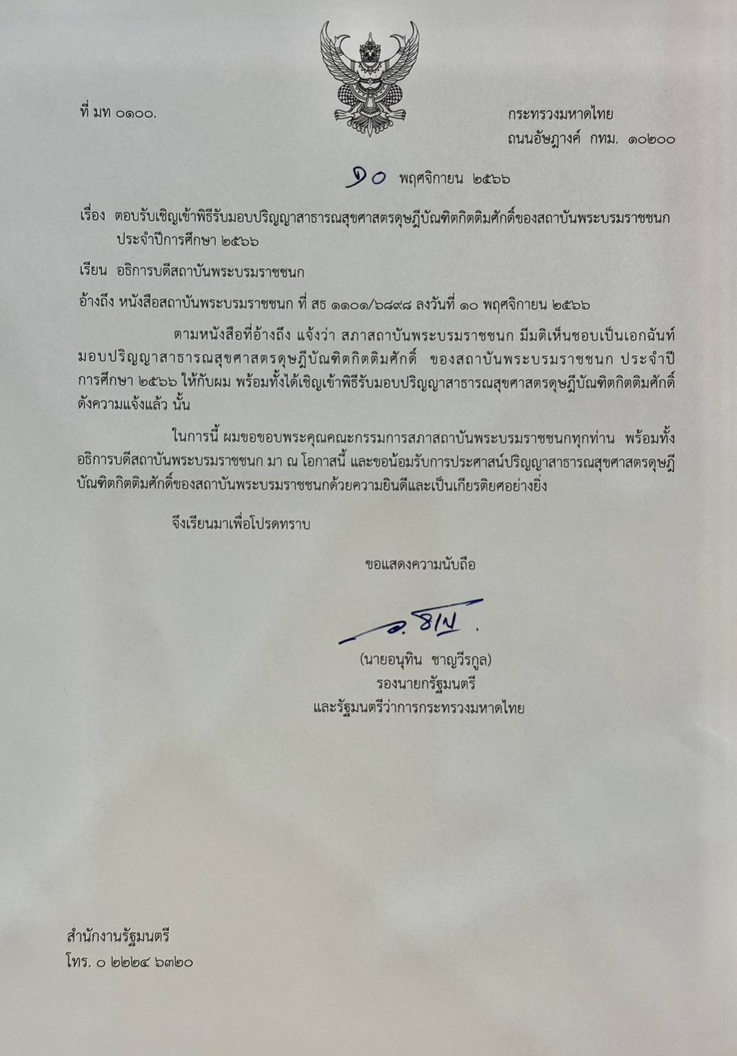สถาบันพระบรมราชชนกมอบปริญญาสาธารณสุขศาสตรดุษฎีบัณฑิตกิตติมศักดิ์ แก่ นายอนุทิน ชาญวีรกูล ยกย่องเป็นผู้ทำประโยชน์ต่อวงการแพทย์และสาธารณสุขเป็นที่ประจักษ์
