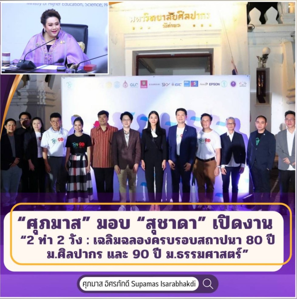 “ศุภมาส” มอบ “สุชาดา” เปิดงาน “2 ท่า 2 วัง : เฉลิมฉลองครบรอบสถาปนา 80 ปี ม.ศิลปากร และ 90 ปี ม.ธรรมศาสตร์” ร่วมขับเคลื่อนซอฟต์พาวเวอร์ด้านวัฒนธรรมการแต่งกายและเครื่องนุ่งห่มสู่สาธารณะ