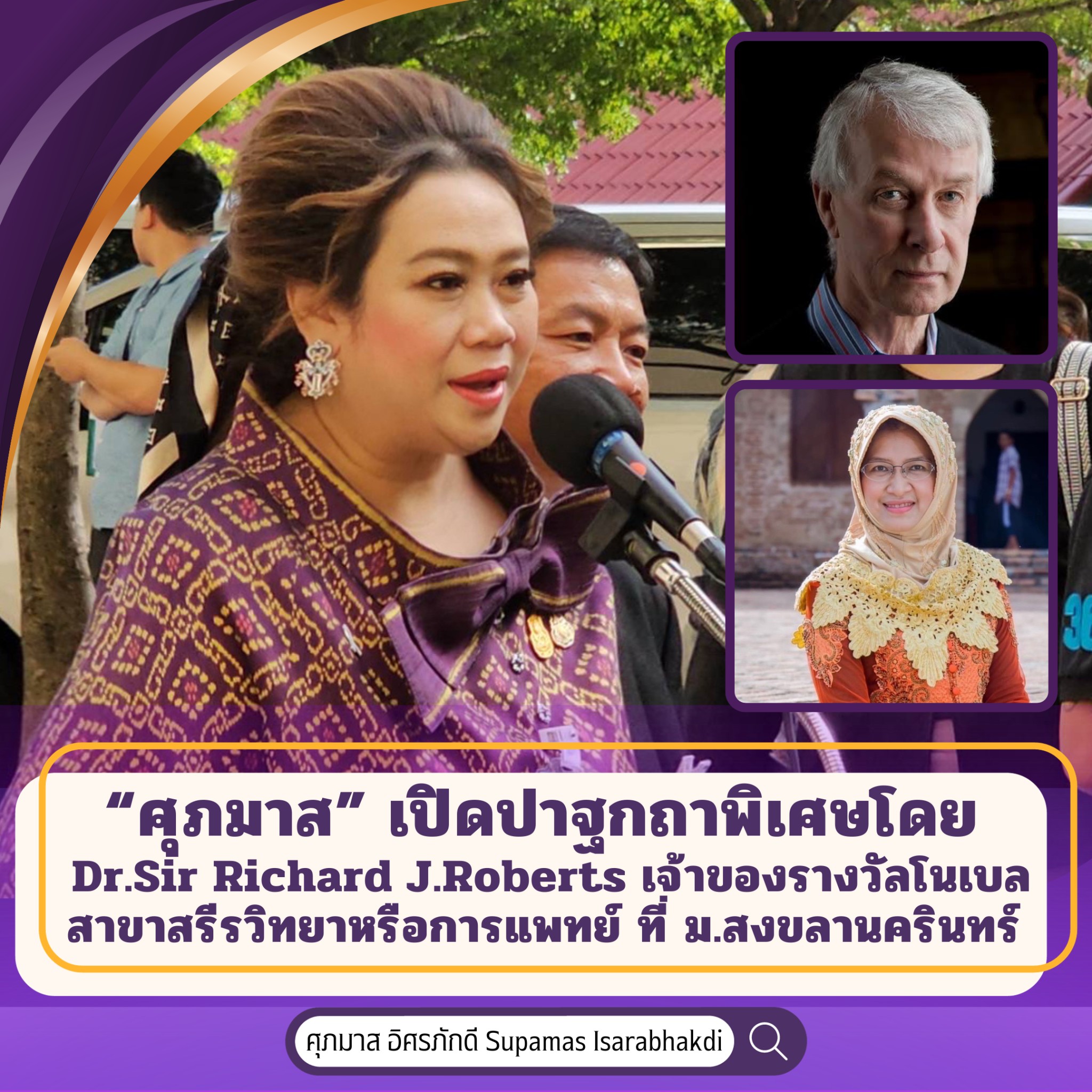 “ศุภมาส” เปิดปาฐกถาพิเศษโดย Dr.Sir Richard J.Roberts เจ้าของรางวัลโนเบลสาขาสรีรวิทยาหรือการแพทย์ ที่ มอ.