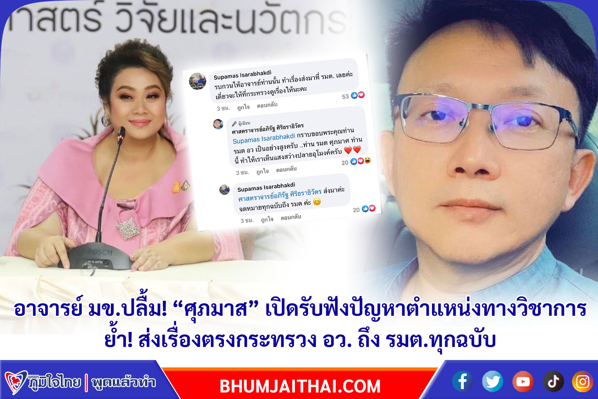 อาจารย์ มข.ปลื้ม! “ศุภมาส” เปิดรับฟังปัญหาตำแหน่งทางวิชาการ ย้ำ! ส่งเรื่องตรงกระทรวง อว. ถึง รมต.ทุกฉบับ