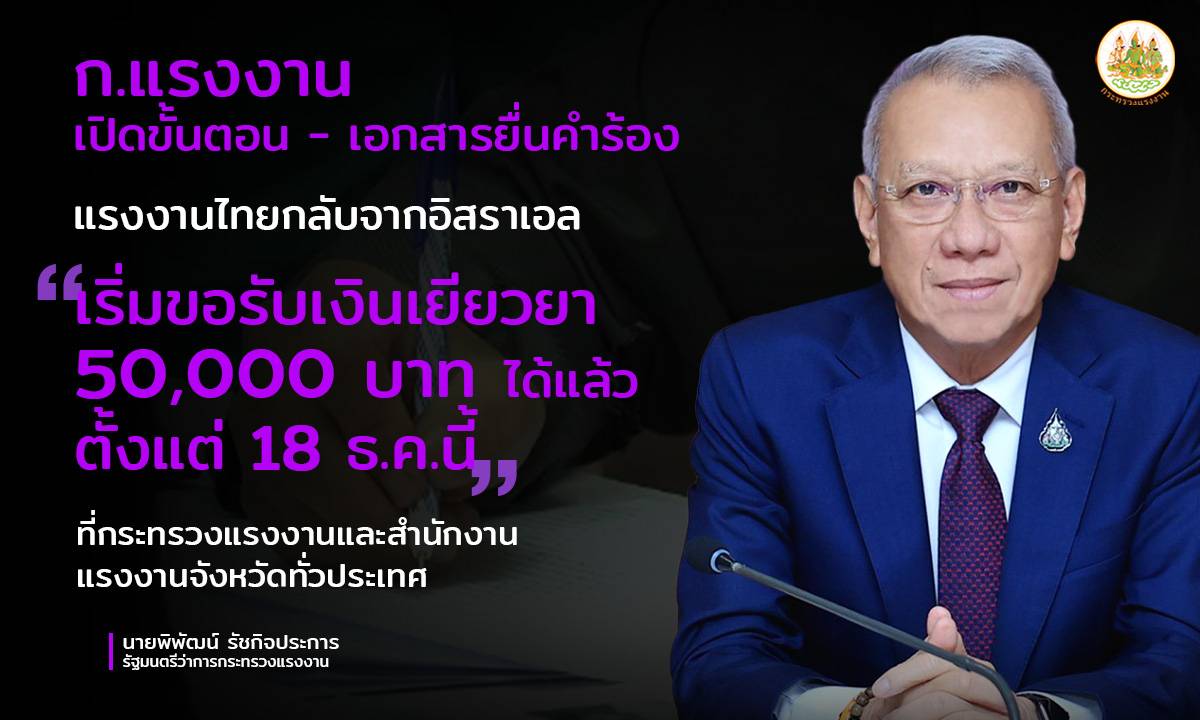 เช็คที่นี่!! รมว.แรงงาน “พิพัฒน์” เปิดขั้นตอน – เอกสาร แรงงานไทยกลับจากอิสราเอล ยื่นคำร้องขอรับเงินเยียวยา 50,000 บาท ได้แล้วตั้งแต่ 18 ธ.ค.นี้ ที่กระทรวงแรงงานและสำนักงานแรงงานจังหวัดทั่วประเทศ