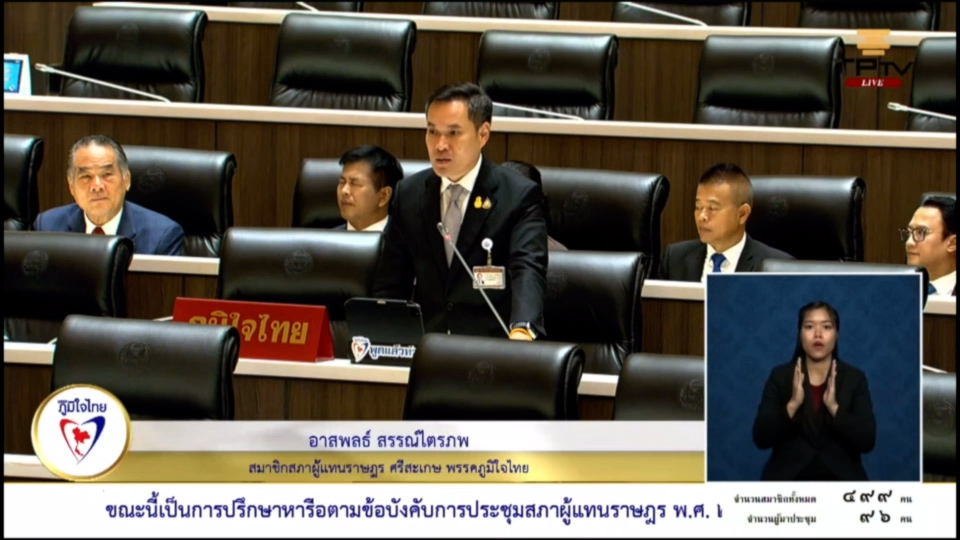 “อาสพลธ์” เสนอ ยกเลิกประกาศเขต สปก. ทั้งอำเภอ เพื่อประโยชน์ของ ปชช. อย่างแท้จริง