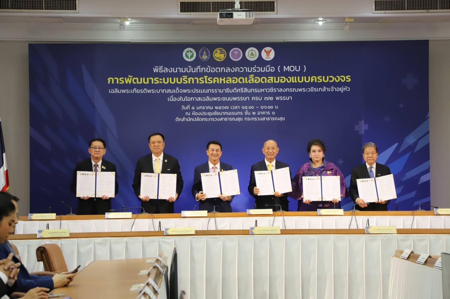 อว. ผนึก 6 หน่วยงาน พัฒนาระบบบริการโรคหลอดเลือดสมองแบบครบวงจร เฉลิมพระเกียรติพระบาทสมเด็จพระปรเมนทรรามาธิบดีศรีสินทรมหาวชิราลงกรณ พระวชิรเกล้าเจ้าอยู่หัว เนื่องในโอกาสเฉลิมพระชนมพรรษา ครบ 72 พรรษา