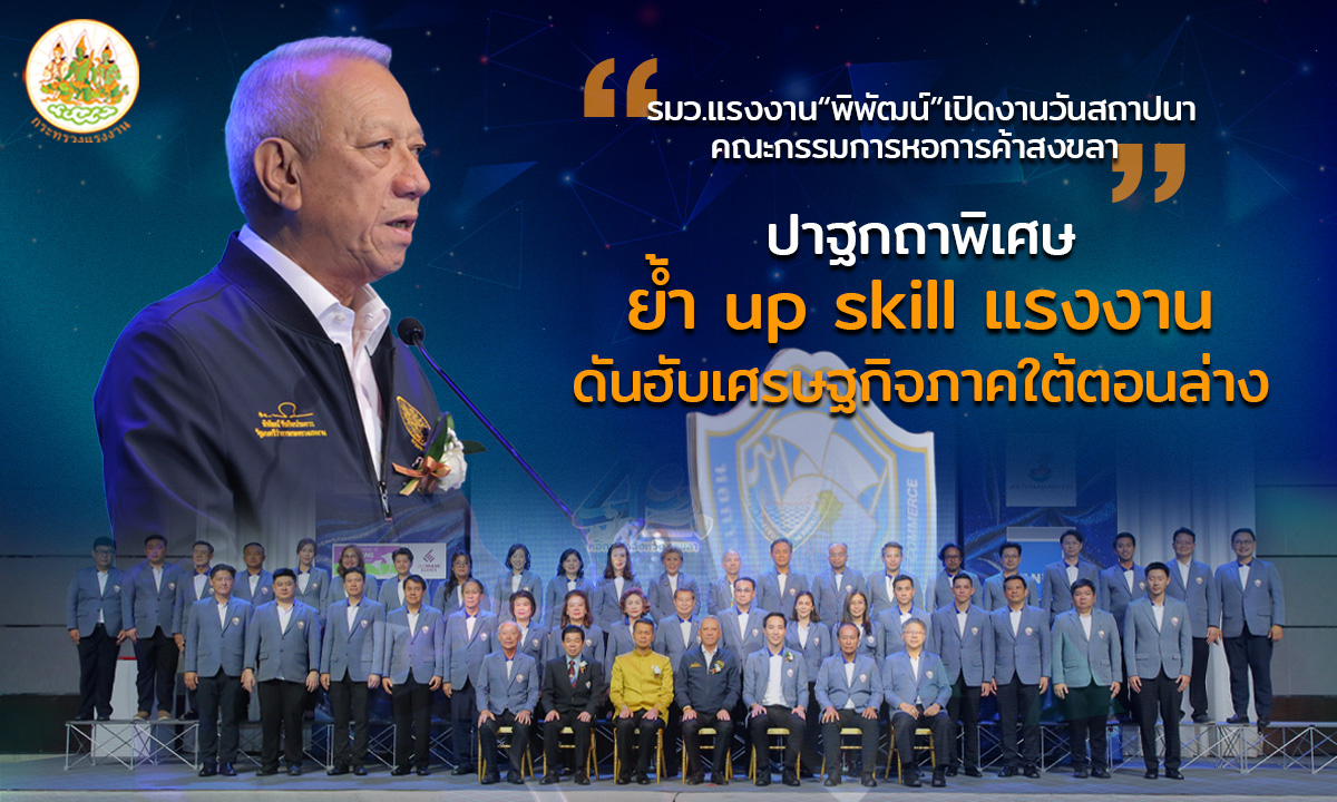รมว.แรงงาน “พิพัฒน์” เปิดงานวันสถาปนาคณะกรรมการหอการค้าสงขลา ปาฐกถาพิเศษ ย้ำ up skill แรงงาน ดัน ฮับเศรษฐกิจภาคใต้ตอนล่าง .