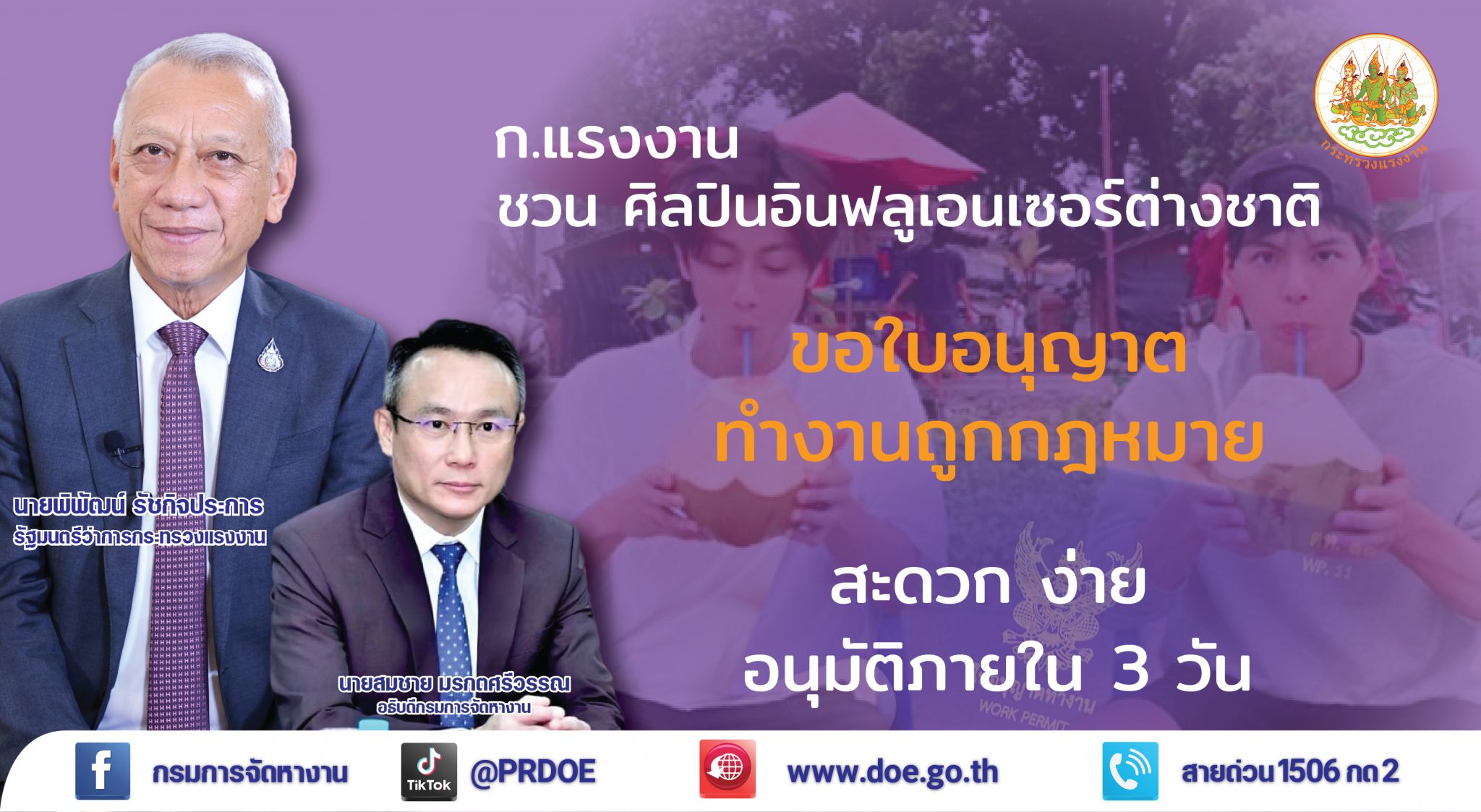 รมว.แรงงาน "พิพัฒน์" เผย นักร้อง ศิลปิน อินฟลูฯ ต่างชาติ ขอใบอนุญาตทำงานถูกกฎหมาย สะดวกรวดเร็ว เอกสารครบอนุมัติ ภายใน 3 วัน