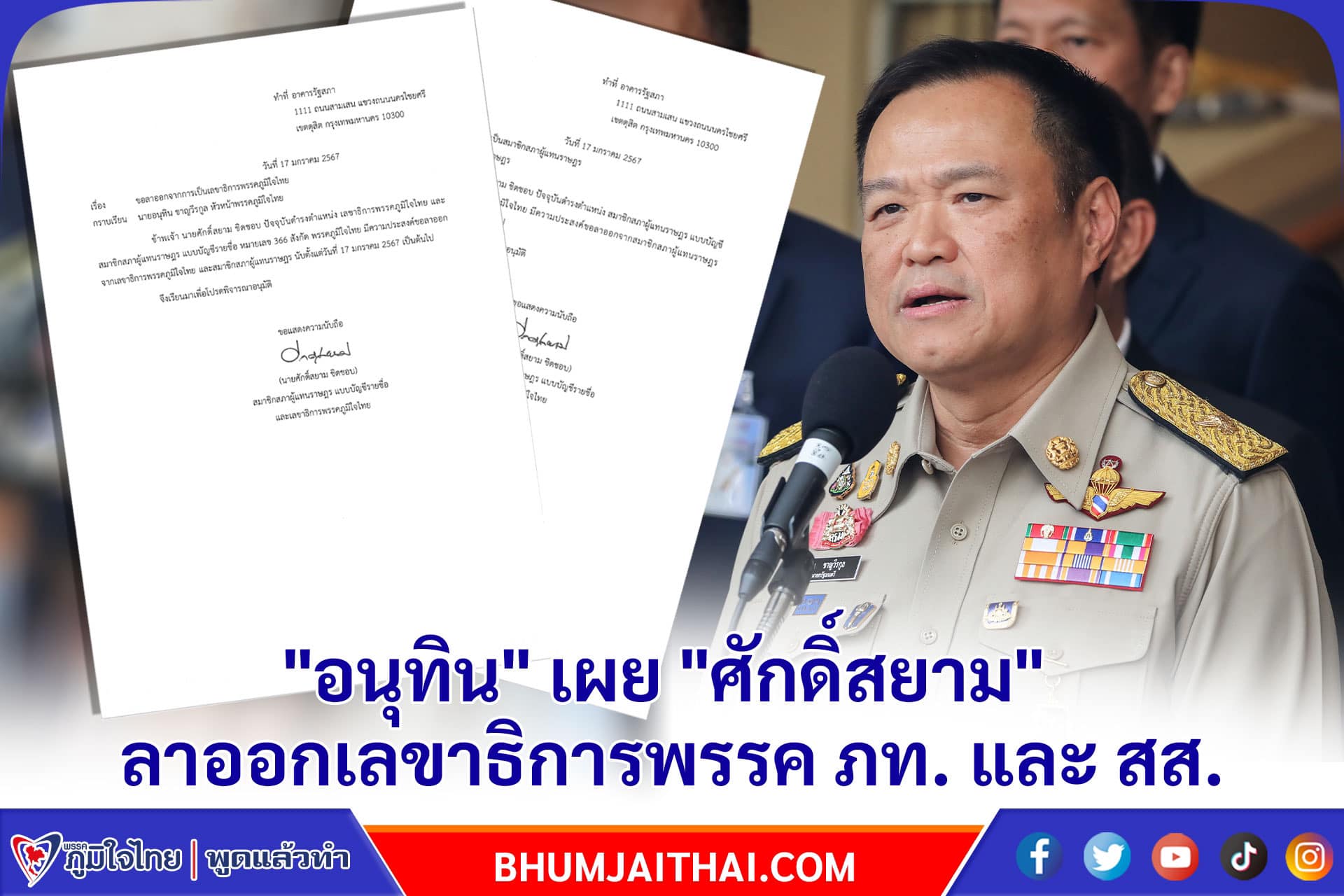 "อนุทิน" เผย "ศักดิ์สยาม" ลาออกเลขาธิการพรรคภูมิใจไทย และสมาชิกสภาผู้แทนราษฎร