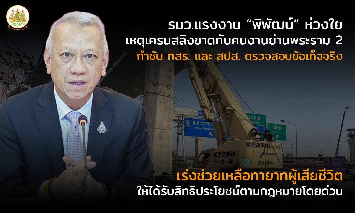 รมว.แรงงาน “พิพัฒน์” ห่วงใย เหตุเครนสลิงขาดทับคนงานย่านพระราม 2 กำชับ กสร. และ สปส. ตรวจสอบข้อเท็จจริง เร่งช่วยเหลือทายาทผู้เสียชีวิตให้ได้รับสิทธิประโยชน์ตามกฎหมายโดยด่วน