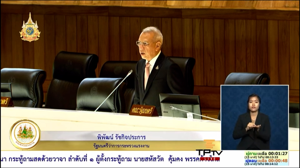 “พิพัฒน์” แจงกระทู้เคลียร์ ตั้งอนุ ฯ “รื้อ” สูตรพิจารณาค่าจ้างขั้นต่ำ นำร่องเป็นของขวัญเทศกาลสงกรานต์ พร้อมขอเวลา 1 ปี เห็นผลทั่วประเทศ ประกาศข่าวดีกลางสภา หญิงลาคลอดมี เฮ ! ได้รับเงินเดือนเต็ม 98 วัน นำเสนอ ครม. ภายใน 2 สัปดาห์