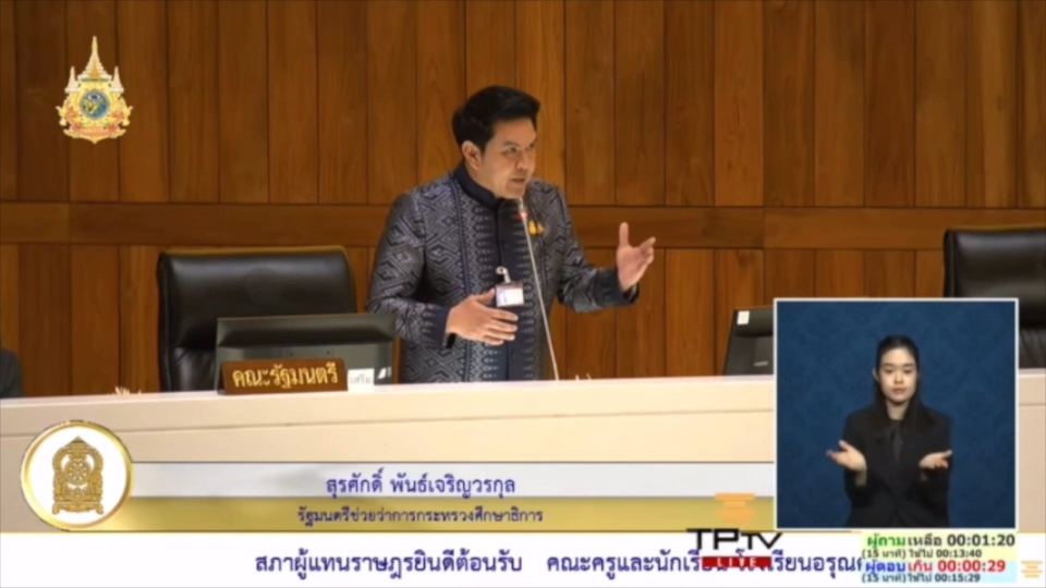 แค่คิดก็ผิดแล้ว ! รมช.ศึกษาธิการ ตอบกระทู้สดในสภาฯ แจง ระเบียบใหม่ ว.17/66 ครูคิดทำอนาจาร ส่งรูปแชทไลน์ ข้อความ ที่ไม่เหมาะสมมีเจตนา ให้ถือว่ามีความผิดวินัยร้ายแรง ทุจริตต่อหน้าที่ ยกฐานศูนย์ความปลอดภัย เป็น สำนักความปลอดภัย ดูแลให้ทั่วถึง แจงขอ งบฯ กลาง จาก นายกฯ ให้อาหารกลางวัน รร.ขยายโอกาส กว่า 2,900 ล้านบาท แล้ว