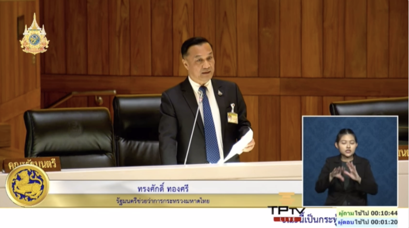 "ทรงศักดิ์" แจงกระทู้สด การวางผังเมืองรวม ยืนยัน ทำตามกฎหมาย มีขั้นตอนมากมาย ผ่านทุก ๆ ฝ่าย ไม่เอื้อประโยชน์เอกชน