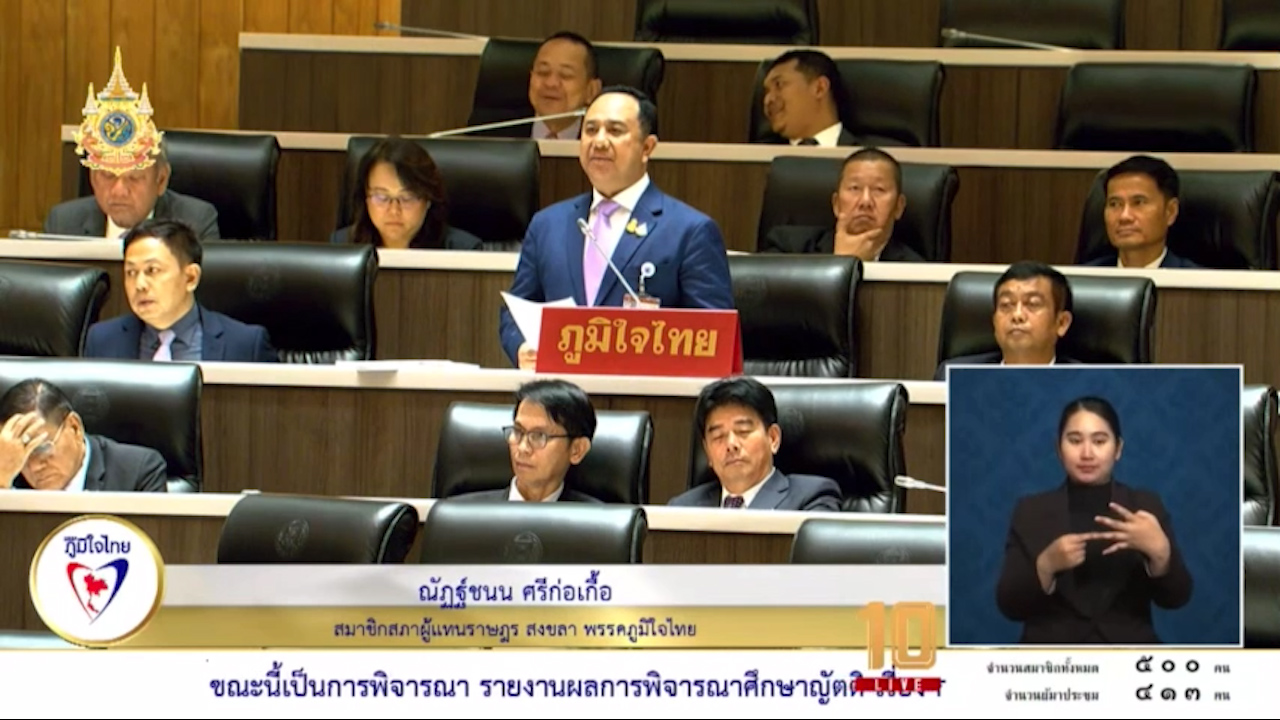 "ณัฏฐ์ชนน" อภิปรายชี้แจง โครงการแลนด์บริดจ์ เพื่อพัฒนาพื้นที่ระเบียงเศรษฐกิจภาคใต้อย่างยั่งยืน (SEC) เพื่อให้ประโยชน์แก่ประชาชน และส่งผลกระทบให้น้อยที่สุด!