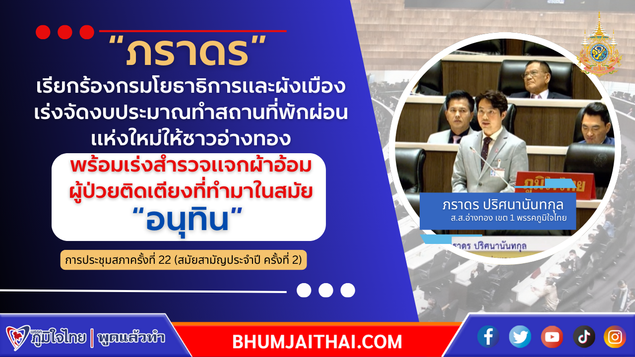 "ภราดร" เรียกร้องกรมโยธาธิการและผังเมือง เร่งจัดงบประมาณทำสถานที่พักผ่อนแห่งใหม่ให้ชาวอ่างทอง พร้อมเร่งสำรวจแจกผ้าอ้อมผู้ป่วยติดเตียงที่ทำมาในสมัย "อนุทิน"