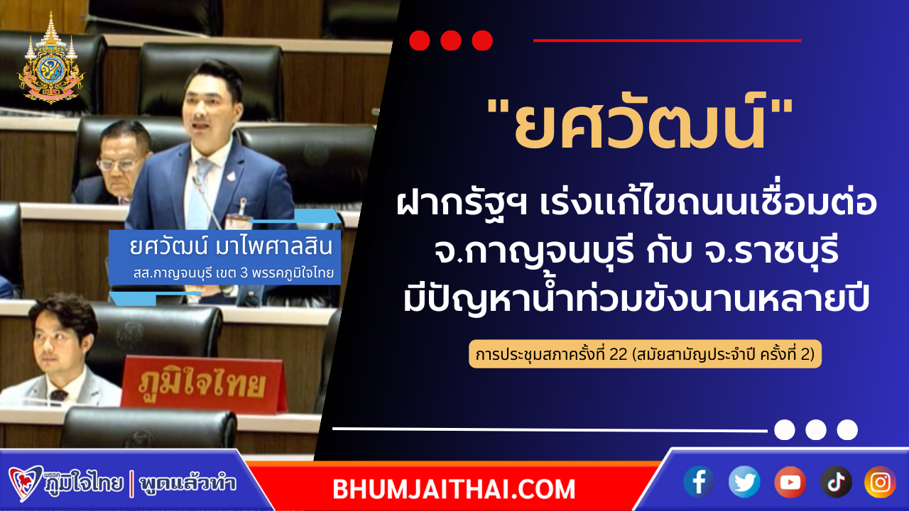 "ยศวัฒน์" ฝากรัฐเร่งแก้ไขถนนเชื่อมต่อ จ.กาญจนบุรี กับจ.ราชบุรี มีปัญหาน้ำท่วมขังนานหลายปี