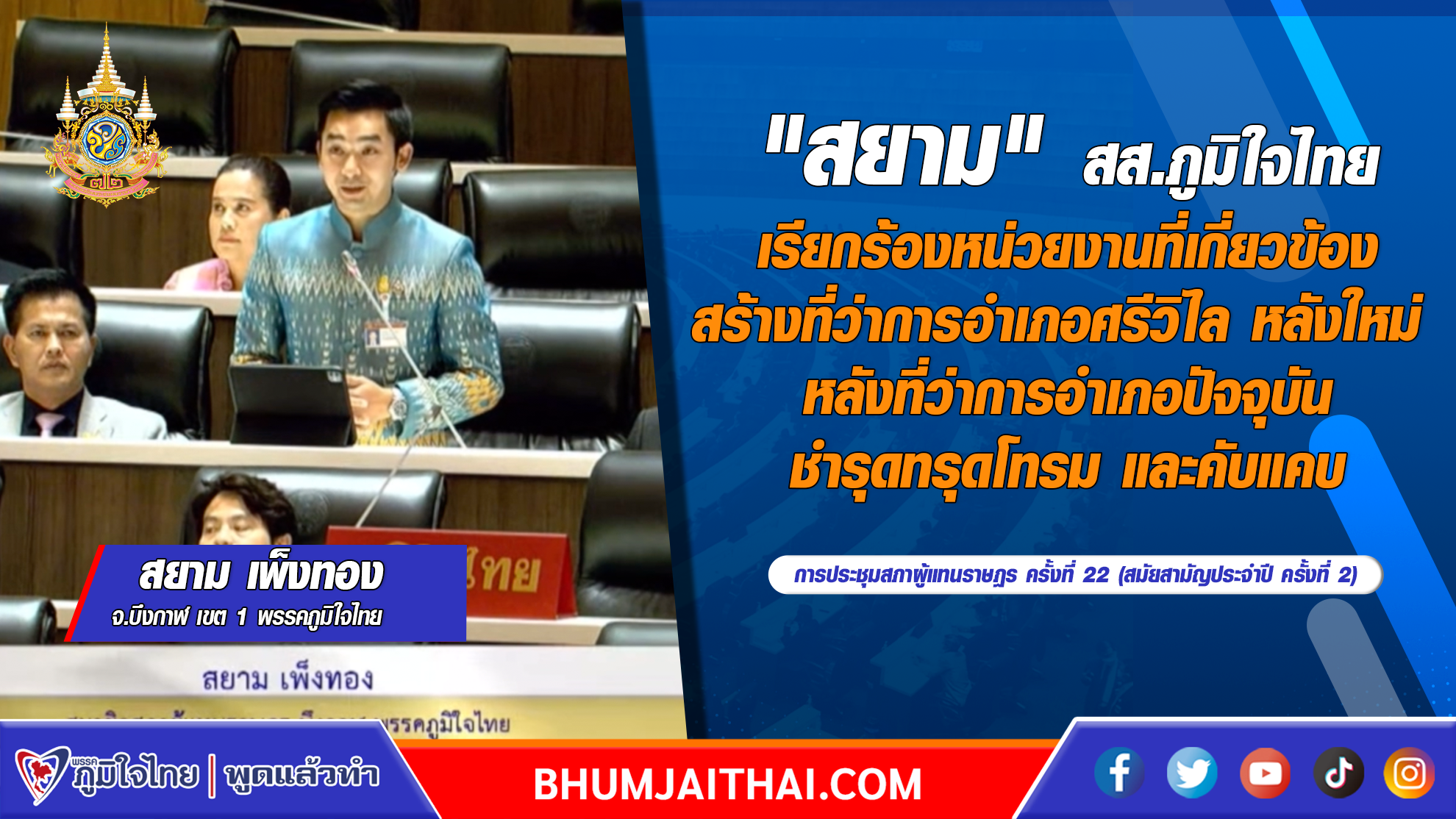 "สยาม" เรียกร้องสร้างที่ว่าการอำเภอศรีวิไลหลังใหม่ หลังที่ว่าการอำเภอปัจจุบัน ชำรุดทรุดโทรม และคับแคบ เหตุใช้งานมากกว่า 35 ปี ส่งผลกระทบต่อประชาชน