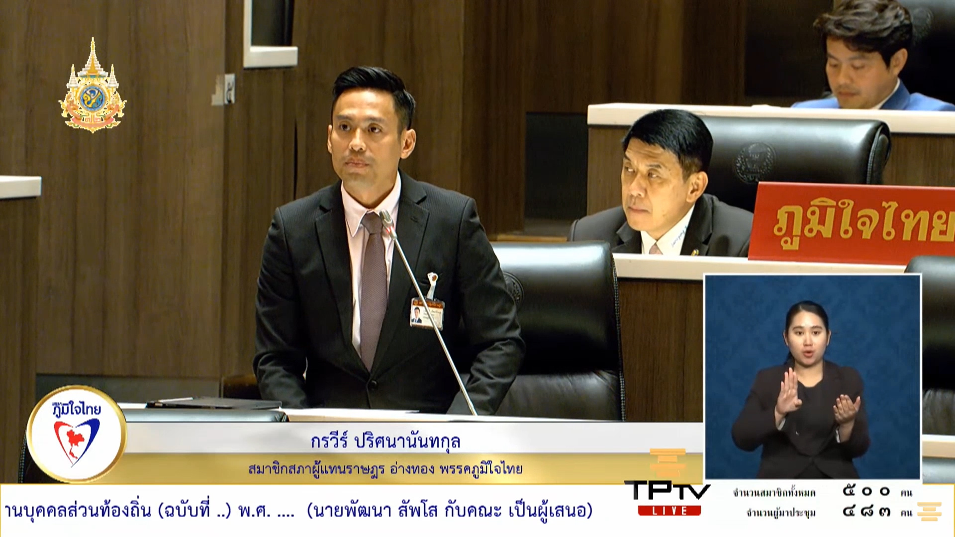 "สส.กรวีร์" หนุน พรบ.ระเบียบบริหารงานบุคคลส่วนท้องถิ่นมุ่งแก้ กม. เพื่อให้อำนาจกลับไปอยู่ใกล้ ปชช.