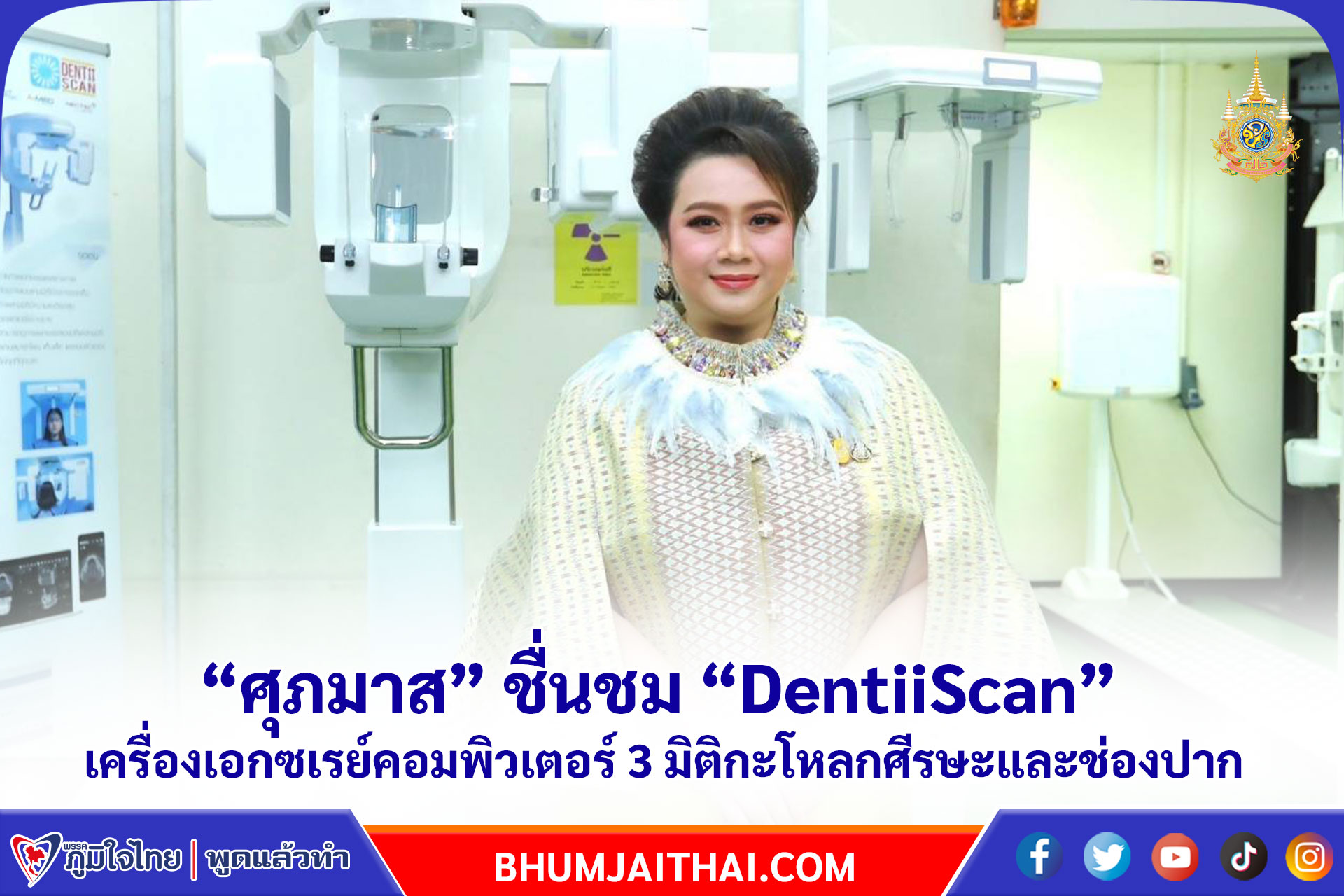ชื่นชม “DentiiScan” เครื่องเอกซเรย์คอมพิวเตอร์ 3 มิติ กะโหลก