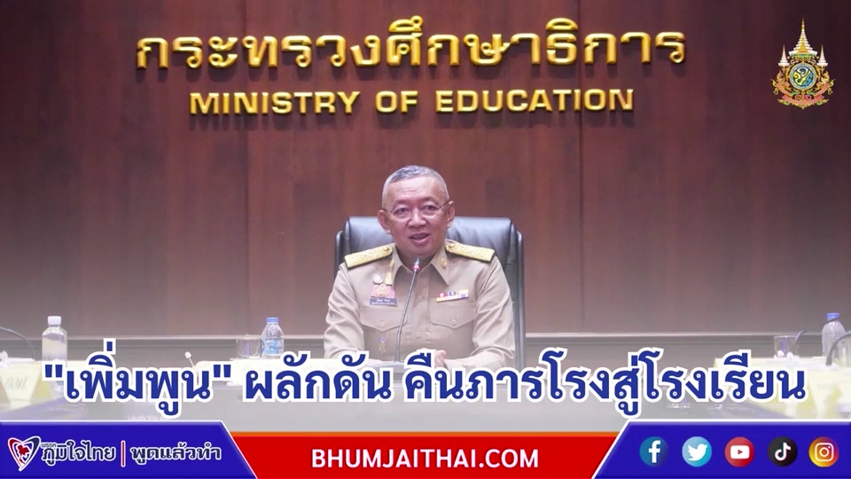 "พล.ต.อ.เพิ่มพูน" ผลักดัน คืนภารโรงสู่โรงเรียน