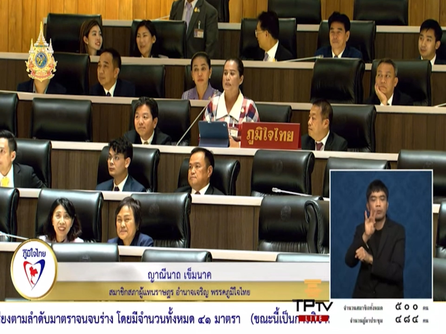 “สส.ญาณีนาถ” ทวงถามค่าตอบแทน อสม. 2,000 บาท