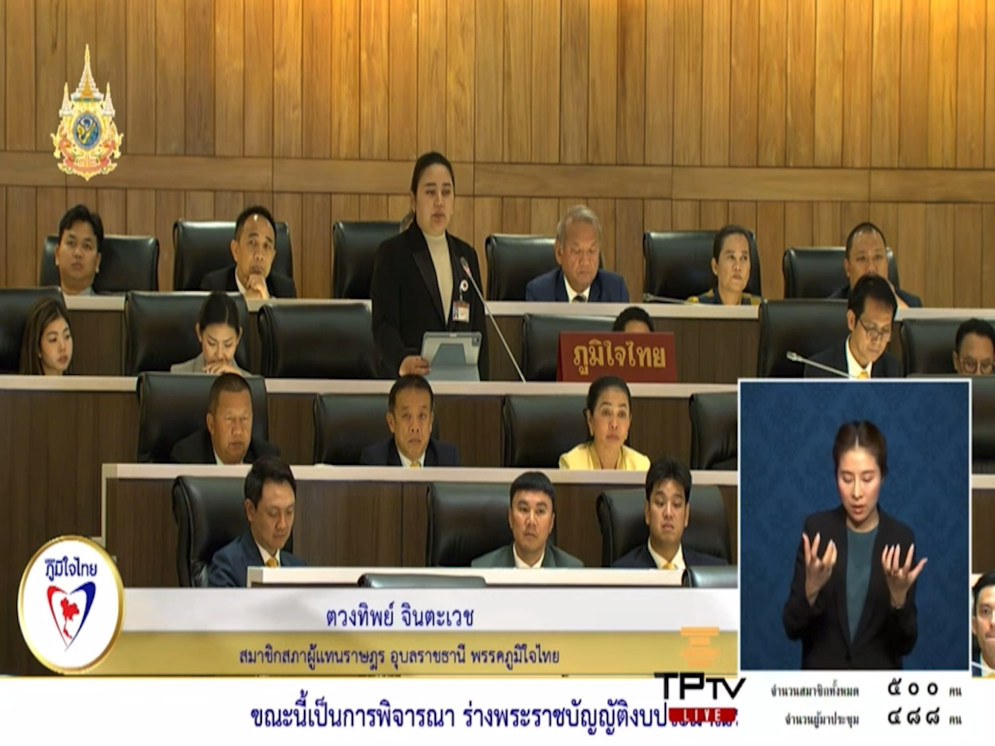 "สส.ตวงทิพย์" จี้กระทรวงเกษตรฯ แก้ปัญหาให้เกษตรกร