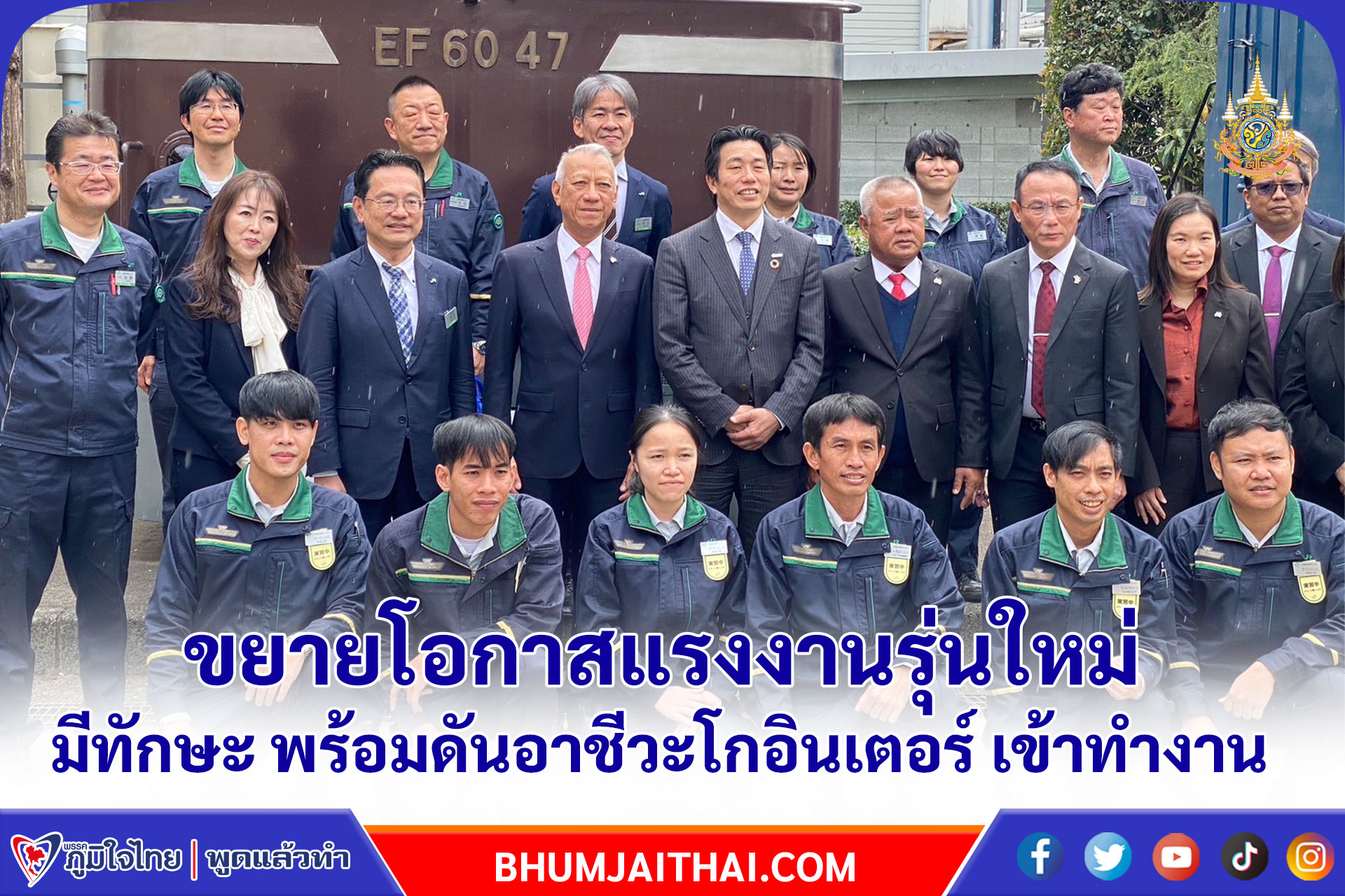รถไฟ JR ญี่ปุ่น พบ ”พิพัฒน์” ขยายโอกาสแรงงานรุ่นใหม่ มีทักษะ พร้อมดันอาชีวะโกอินเตอร์ เข้าทำงาน