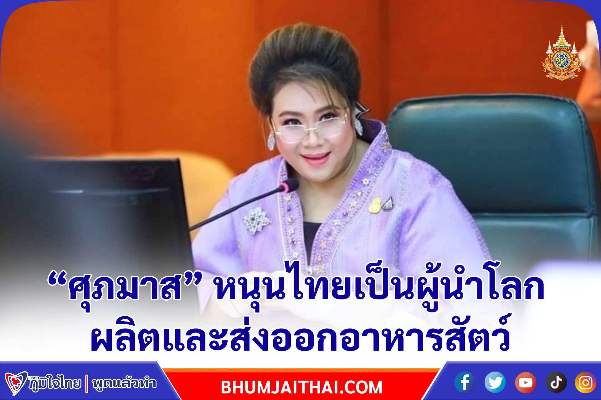 “ศุภมาส” หนุนไทยเป็นผู้นำโลก ผลิตและส่งออกอาหารสัตว์ให้ วศ. อว. เร่งผลิตวัสดุและห้องปฏิบัติการอ้างอิง เครือข่ายทั่วประเทศ รองรับตลาดโลก เพิ่มมูลค่าถึง 3 แสนล้านบาท