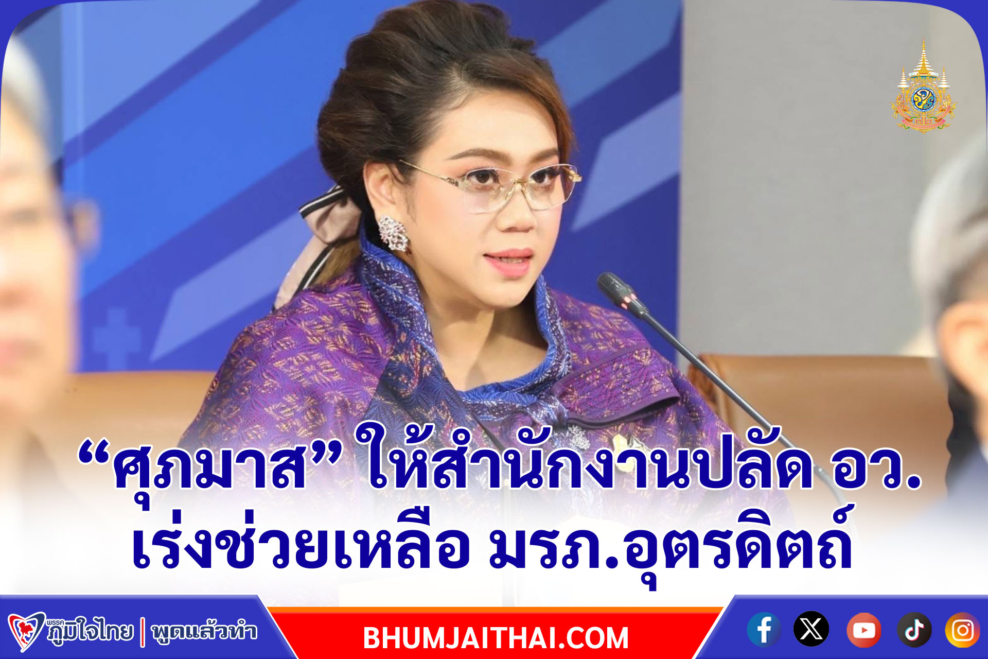 “ศุภมาส” ให้สำนักงานปลัด อว. เร่งช่วยเหลือ มรภ.อุตรดิตถ์ หลังโดนพายุฤดูร้อนถล่มเสียหาย เพื่อไม่ให้กระทบการจัดการเรียนการสอน