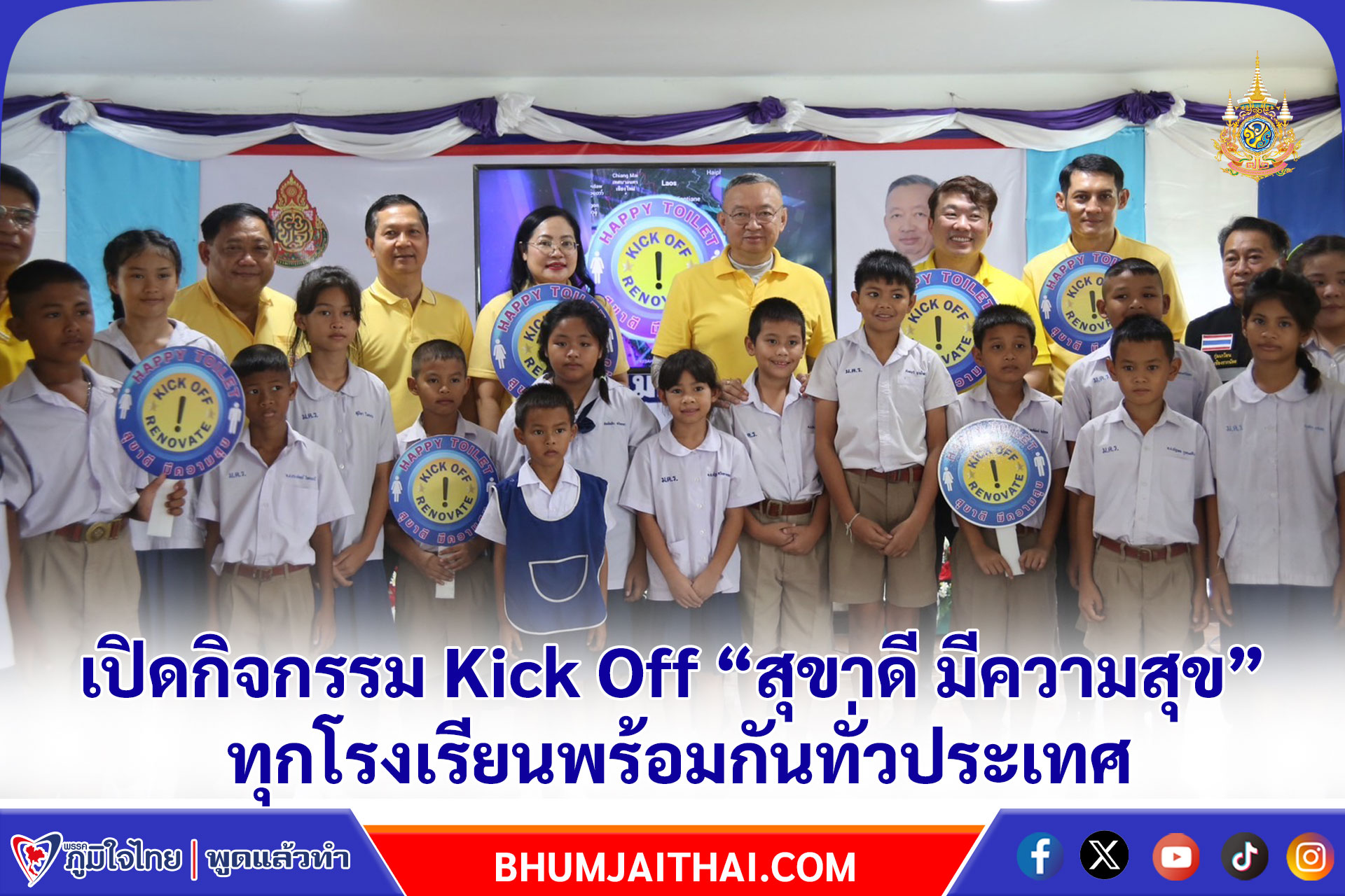 เสมา 1 ปลื้ม สพฐ. ยกระดับสุขอนามัยนักเรียน เปิดกิจกรรม Kick Off “สุขาดี มีความสุข” ทุกโรงเรียนพร้อมกันทั่วประเทศ