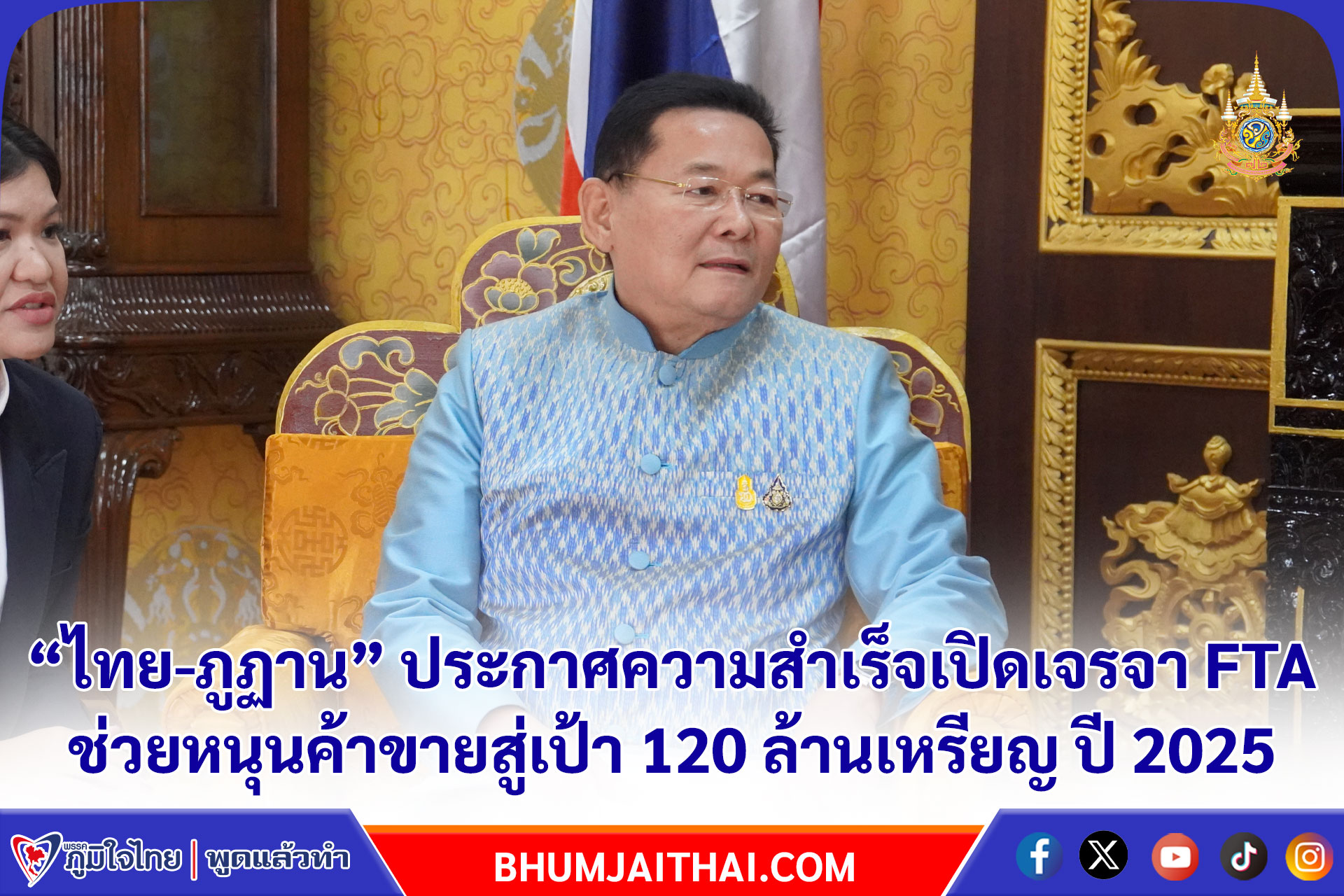 “ไทย-ภูฏาน” ประกาศความสำเร็จเปิดเจรจา FTA ช่วยหนุนค้าขายสู่เป้า 120 ล้านเหรียญ ปี 2025