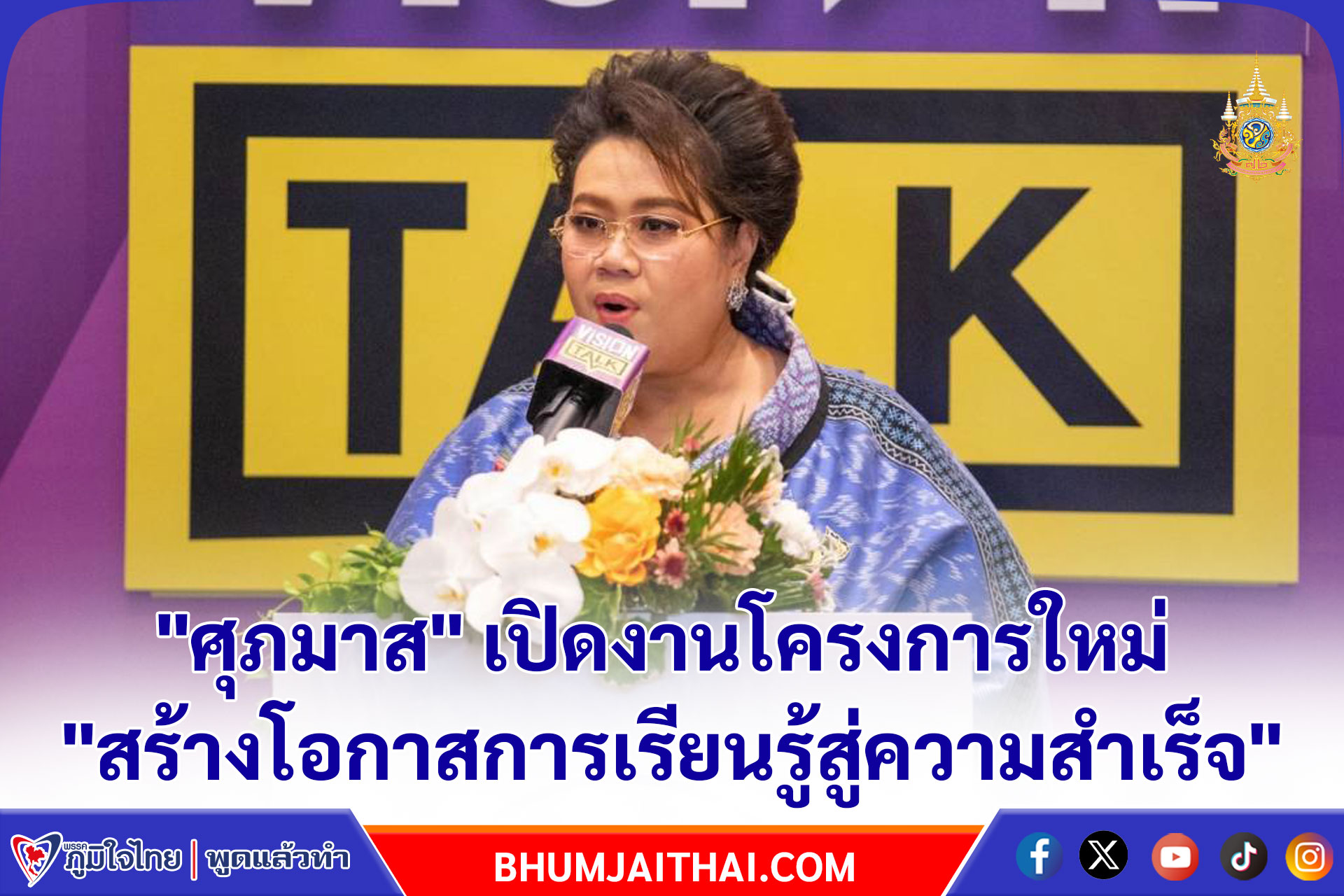 "ศุภมาส" เปิดงานโครงการใหม่ "สร้างโอกาสการเรียนรู้สู่ความสำเร็จ" ร่วมสร้างแรงบันดาลใจคนรุ่นใหม่สู่เป้าหมายความสำเร็จอย่างยั่งยืน