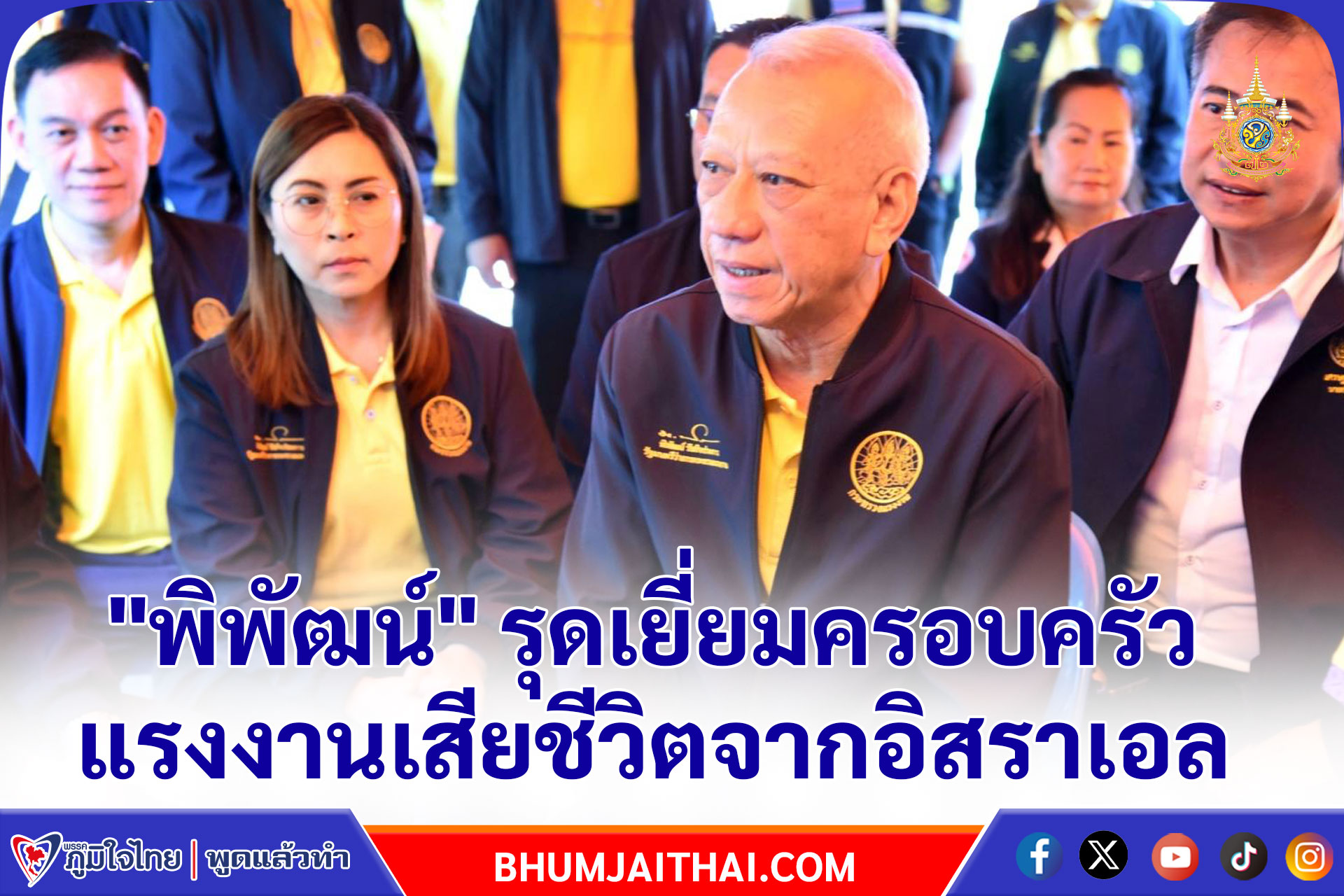 "พิพัฒน์" รุดเยี่ยมครอบครัวแรงงาน เสียชีวิตจากอิสราเอล กำชับแรงงานจังหวัดดูแลสิทธิประโยชน์ทายาทให้ครบถ้วน