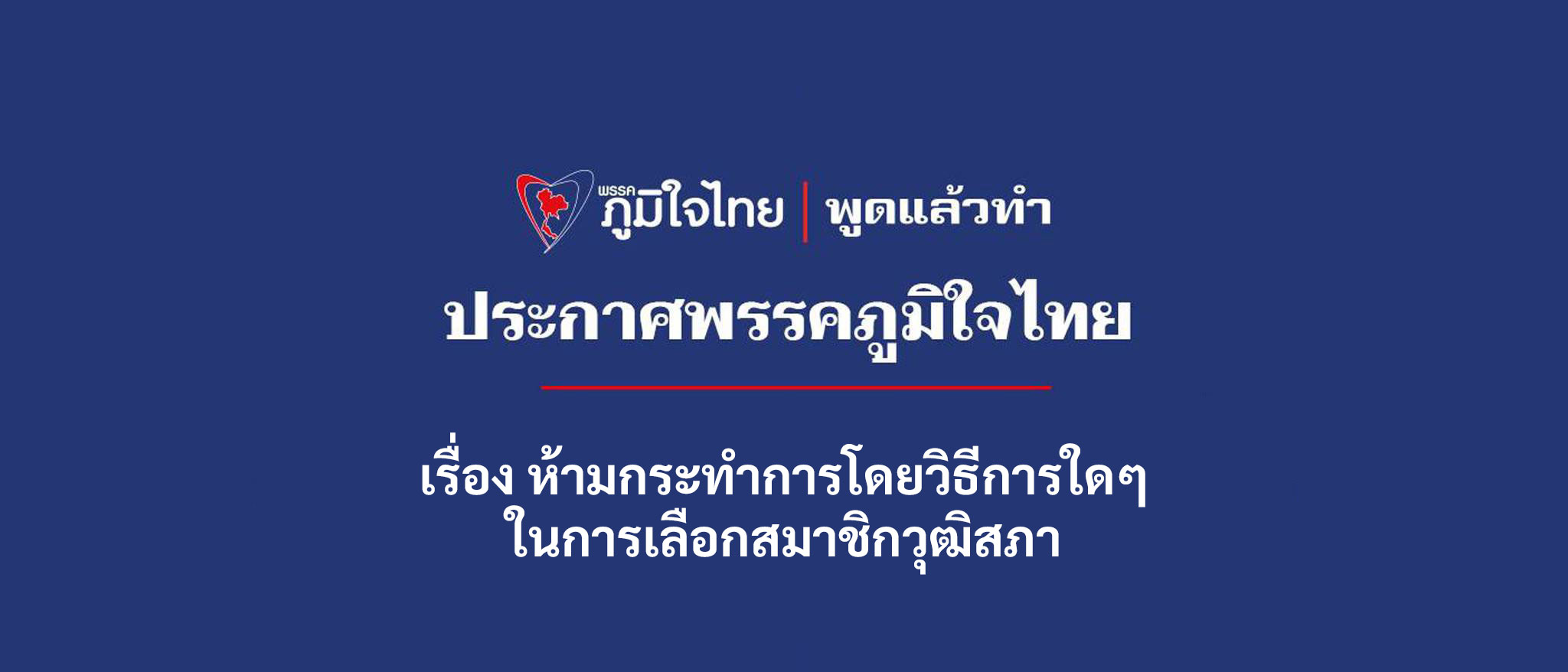 เรื่อง ห้ามกระทำการโดยวิธีการใด ๆ ในการเลือกสมาชิกวุฒิสภา