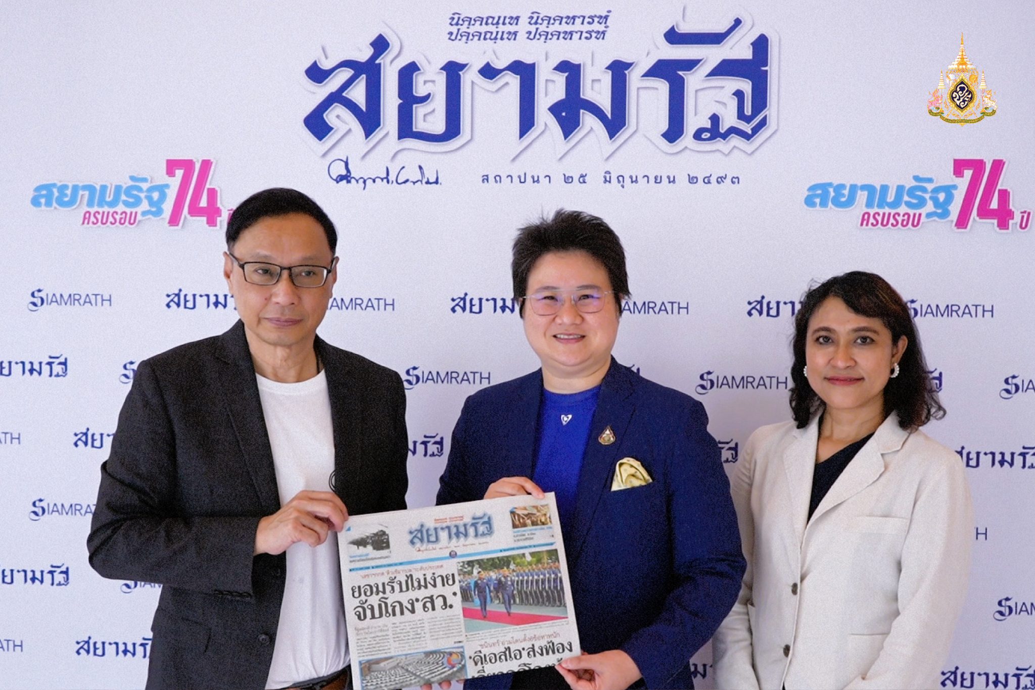 ร่วมแสดงความยินดีหนังสือพิมพ์สยามรัฐ ครบรอบปีที่ 74