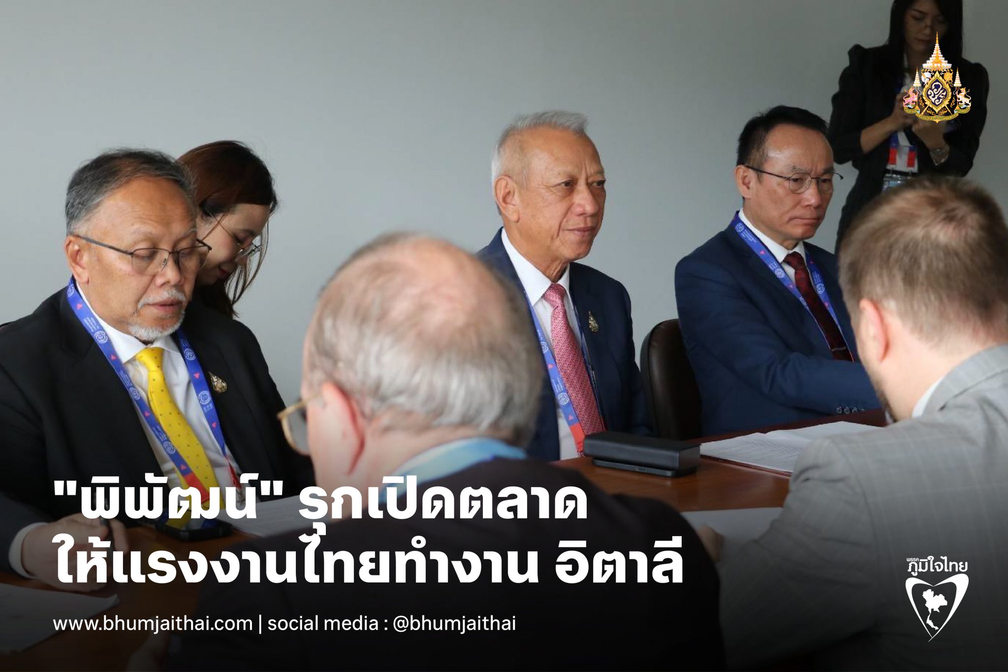 "พิพัฒน์" รุกเปิดตลาด ให้แรงงานไทยทำงาน อิตาลีหารือทวิภาคี ไฟเขียว เตรียมเสนอครม. เอ็มโอยูต่อไป