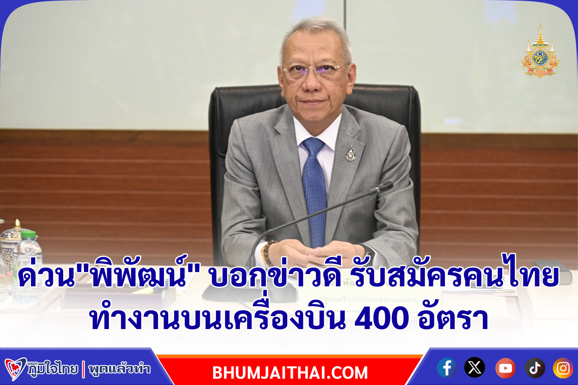 ด่วน "พิพัฒน์" บอกข่าวดี รับสมัครคนไทยทำงานบนเครื่องบิน 400 อัตรา เงินเดือน 4.2 หมื่นบาท OT ชั่วโมงละ 850 บาท