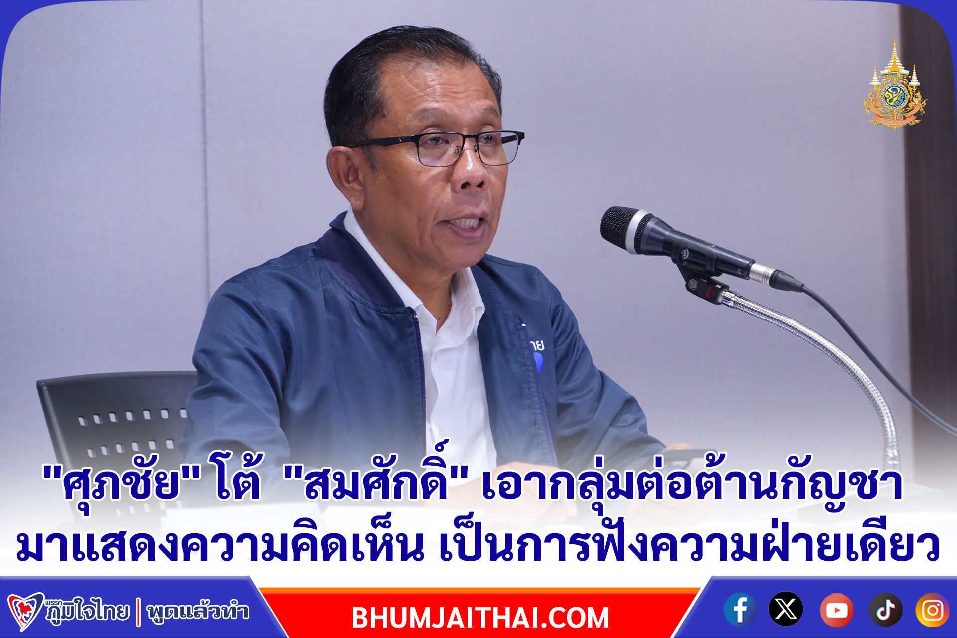 "ศุภชัย" โต้ "สมศักดิ์" เอากลุ่มต่อต้านกัญชา มาแสดงความคิดเห็น เป็นการฟังความฝ่ายเดียว บิดเบือนข้อมูลคนใช้กัญชา ตบหน้าคนในกระทรวงสาธารณสุข