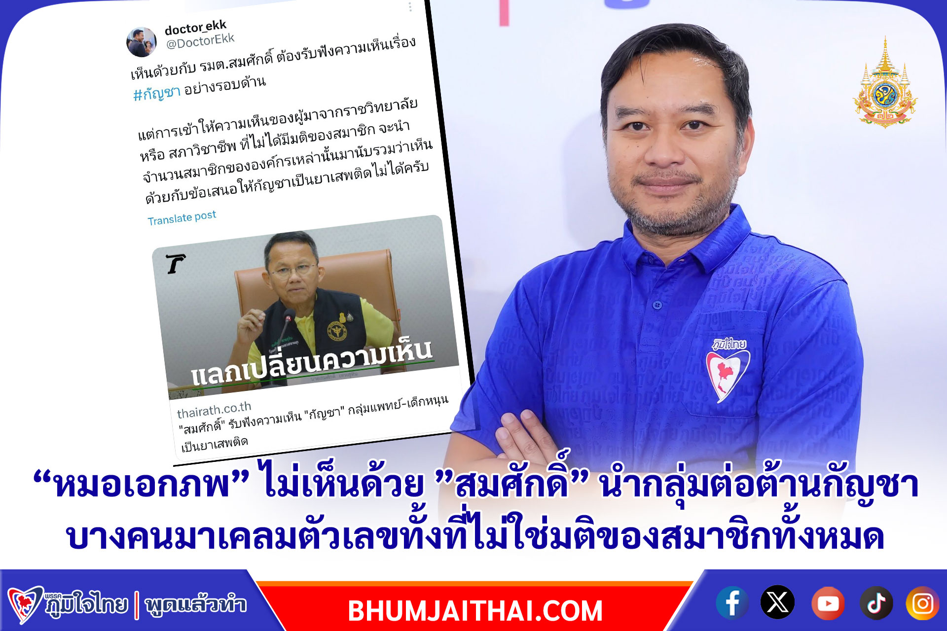 “หมอเอกภพ” ไม่เห็นด้วย ”สมศักดิ์” นำกลุ่มต่อต้านกัญชา บางคนมาเคลมตัวเลขทั้งที่ไม่ใช่มติของสมาชิกทั้งหมด เตือน รมว.สธ. เคยเป็นคณะกรรมการป.ป.ส.สั่งให้ปลดล็อกกับมือ 2 ปี ข้อมูลทางวิชาการยังไม่เปลี่ยน ให้กลับไปดูเรื่องในบ้านก่อนดีกว่า