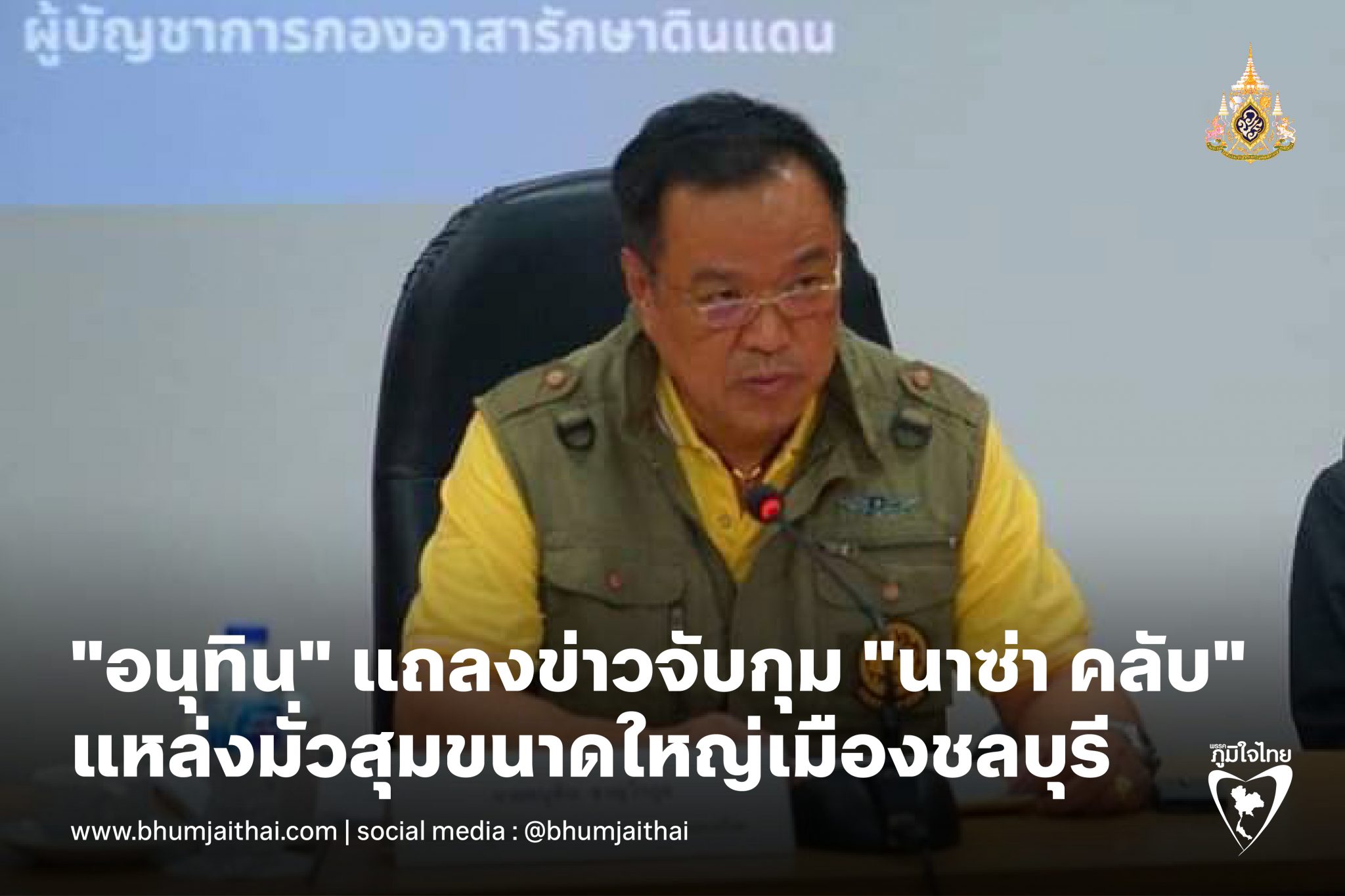 มท.1 ตั้งโต๊ะแถลงข่าวจับกุม "นาซ่า คลับ" แหล่งมั่วสุมขนาดใหญ่กลางเมืองชลบุรี ย้ำดำเนินคดีกับผู้จงใจฝ่าฝืนกฎหมายแบบไม่ยั้ง