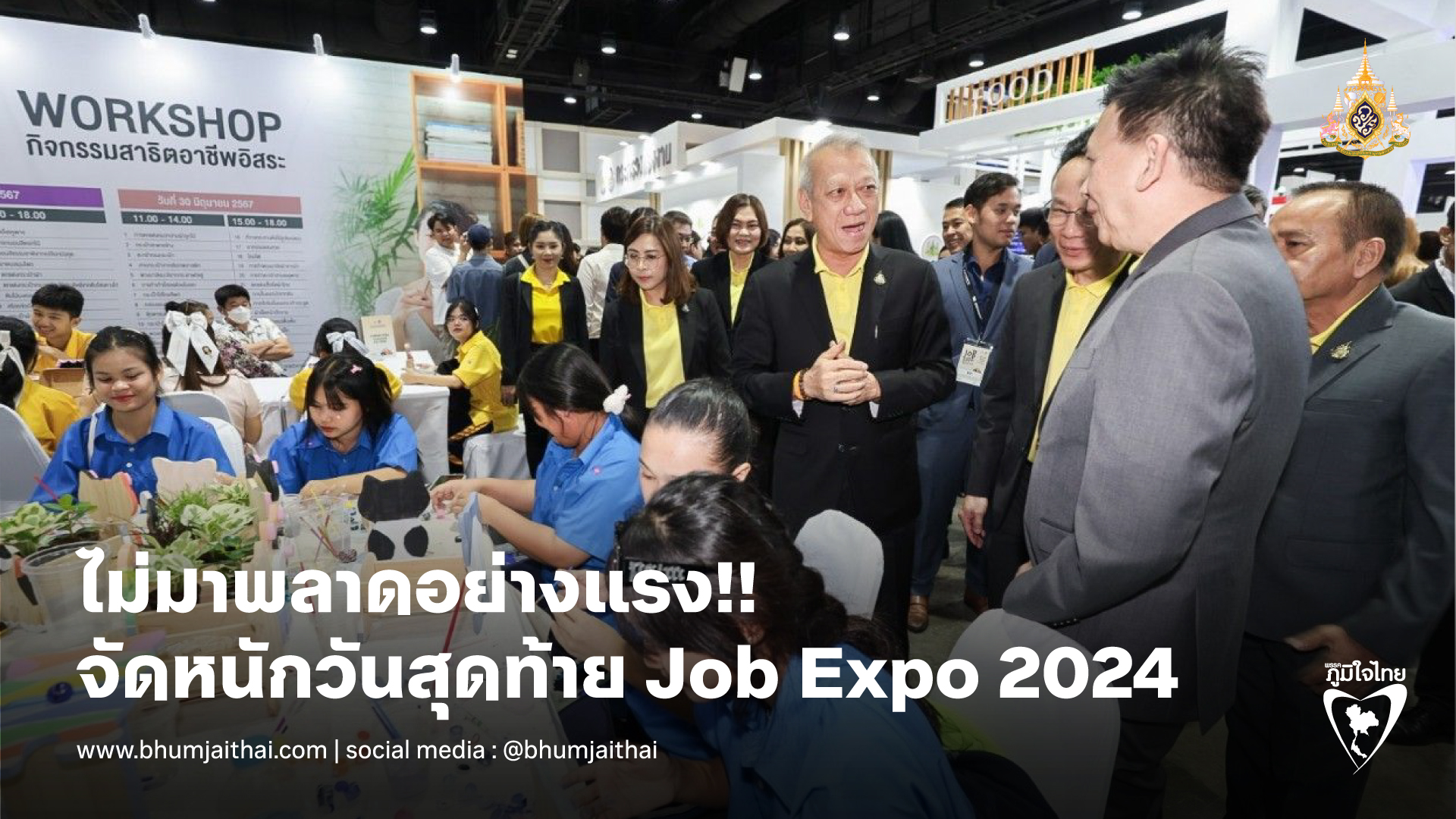 ไม่มาพลาดอย่างแรง!! วันสุดท้าย Job Expo "พิพัฒน์" จัดหนักวันสุดท้าย ส่งเสริมการมีงานทำ แนะแนวการเรียนตรงสายงานที่ชอบ พร้อมแนะนำอาชีพอิสระ 30 อาชีพฟรี!