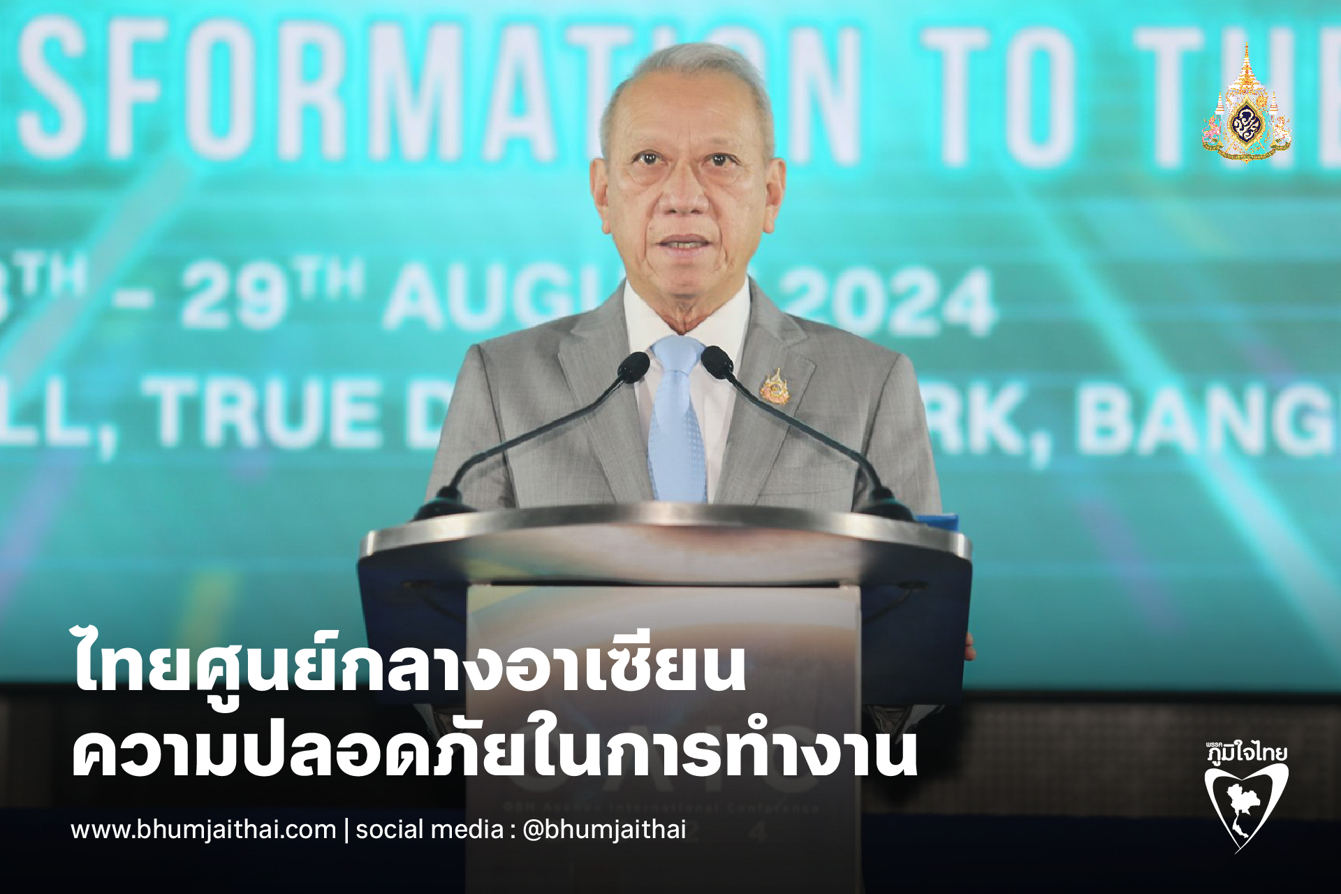 "พิพัฒน์" ขับเคลื่อนความร่วมมือระดับโลก ปูทางไทยสู่ศูนย์กลางด้านความปลอดภัยในการทำงานกลุ่มประเทศอาเซียน