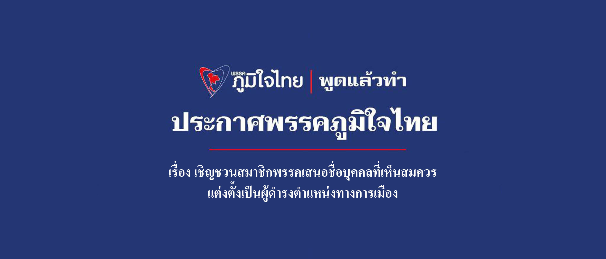 เรื่อง เชิญชวนสมาชิกพรรคเสนอชื่อบุคคลที่เห็นสมควร แต่งตั้งเป็นผู้ดำรงตำแหน่งทางการเมือง