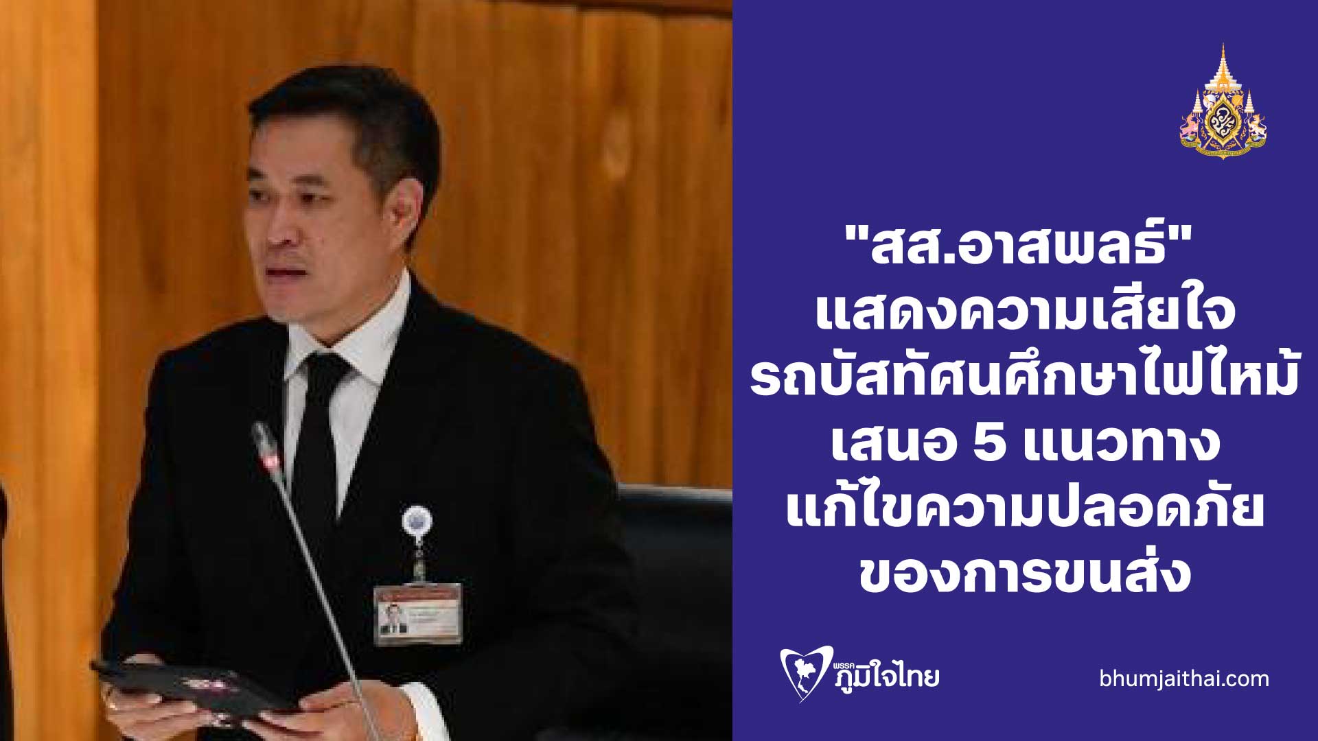 "สส.อาสพลธ์" แสดงความเสียใจ รถบัสทัศนศึกษาไฟไหม เสนอ 5 แนวทาง แก้ไขความปลอดภัย ของการขนส่ง